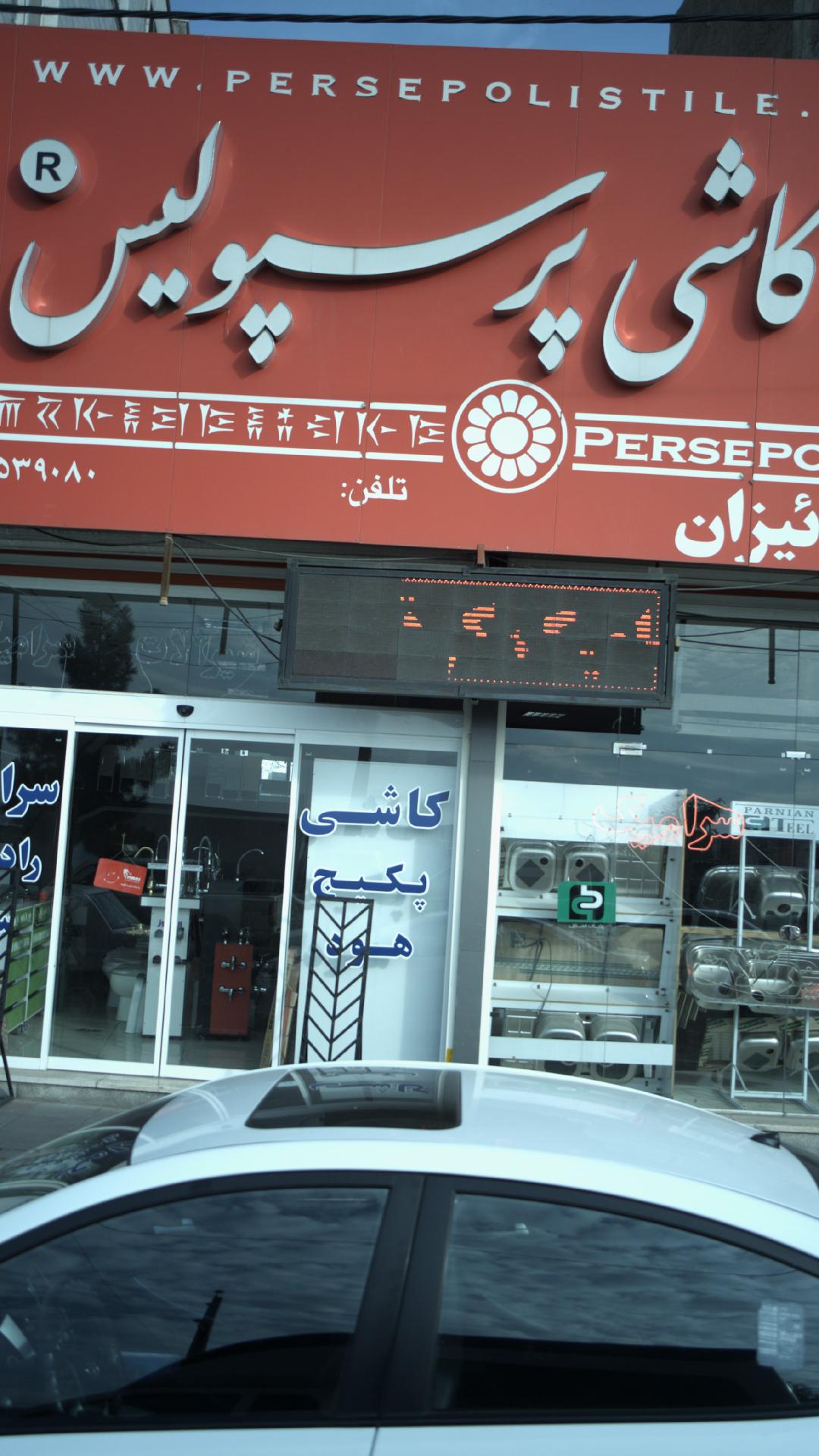 کاشی پرسپولیس