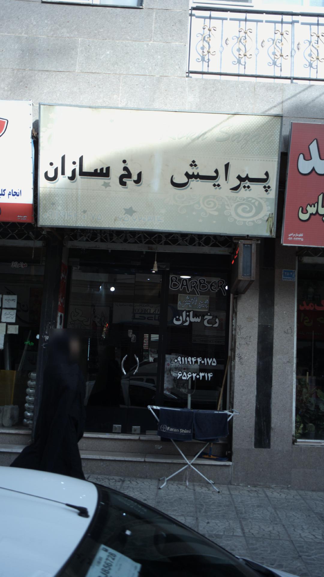 پیرایش رخ سازان