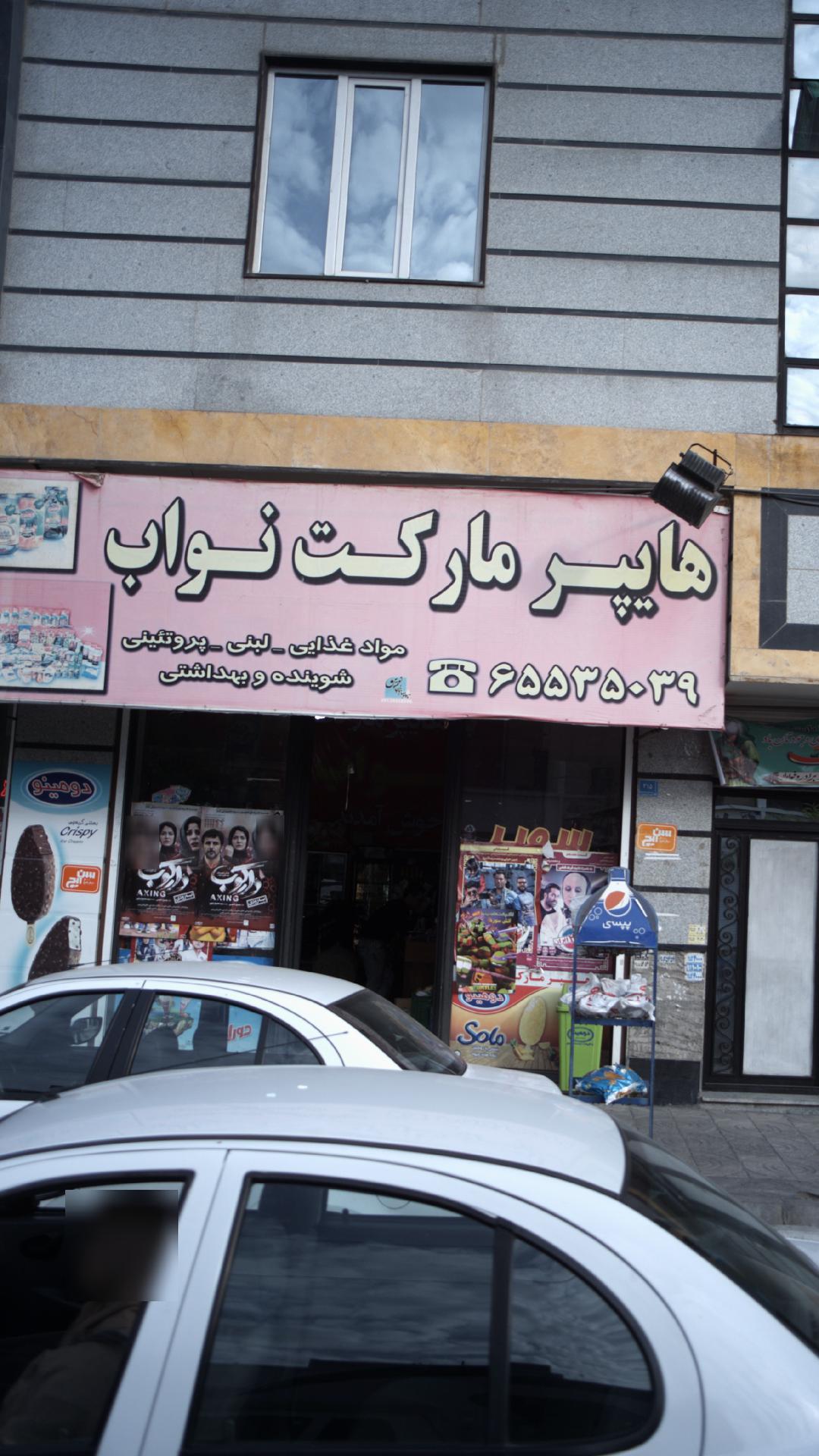 هایپر مارکت نواب