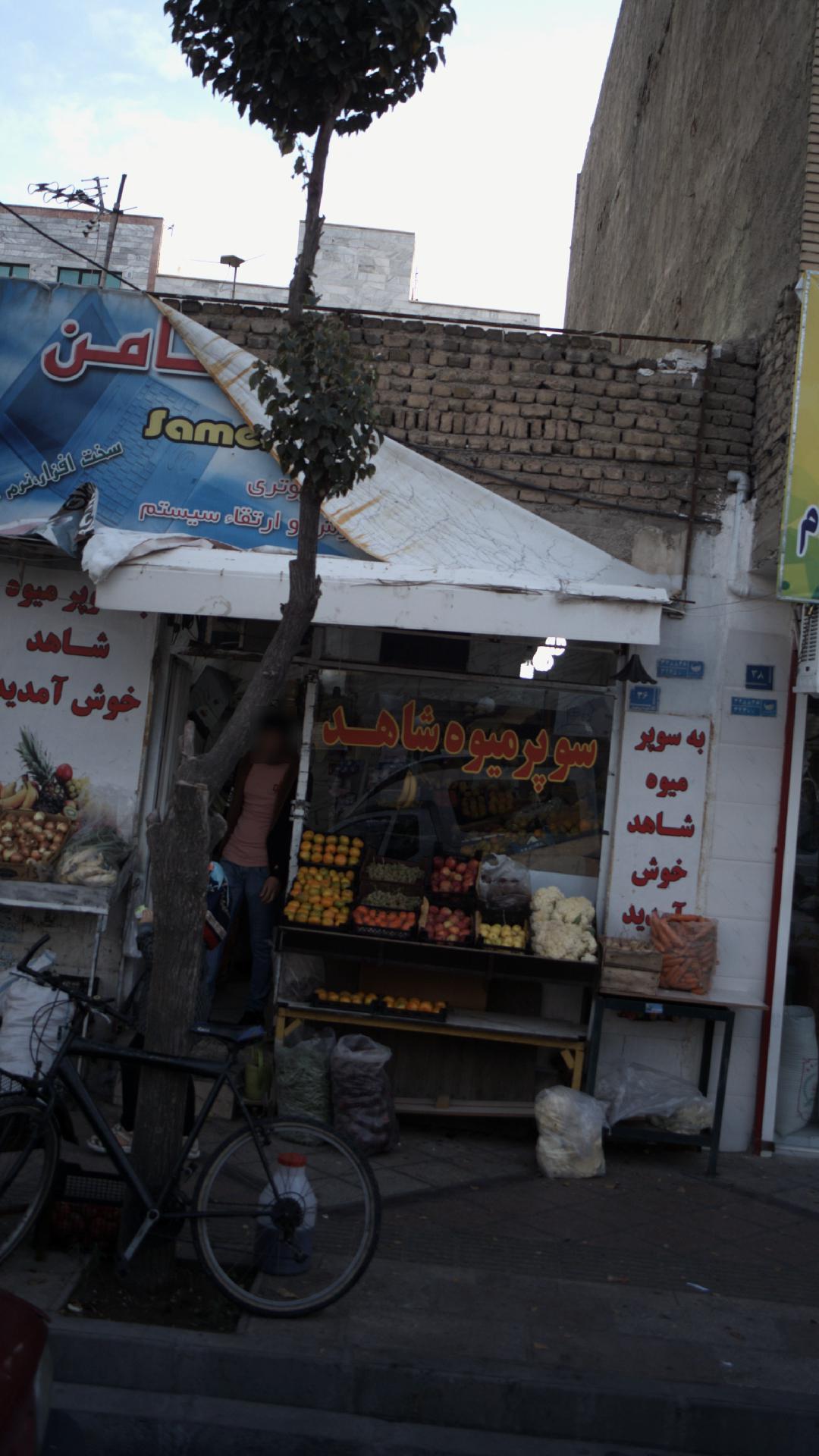 سوپر میوه شاهد