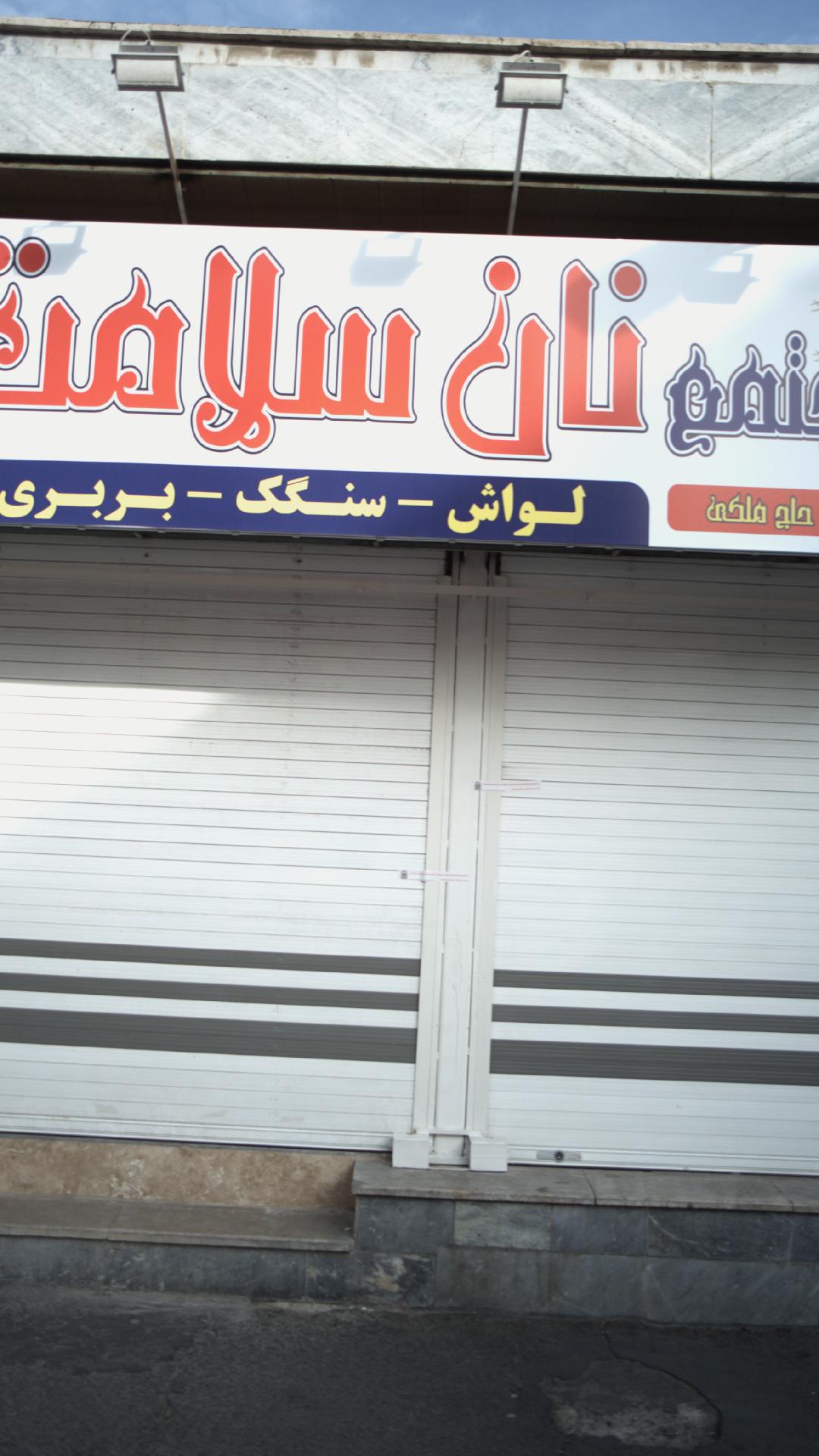 مجتمع نان سلامت