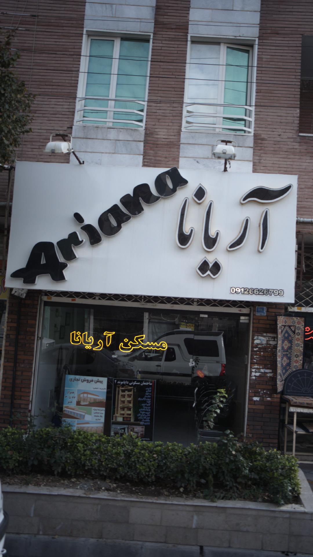 املاک آریانا