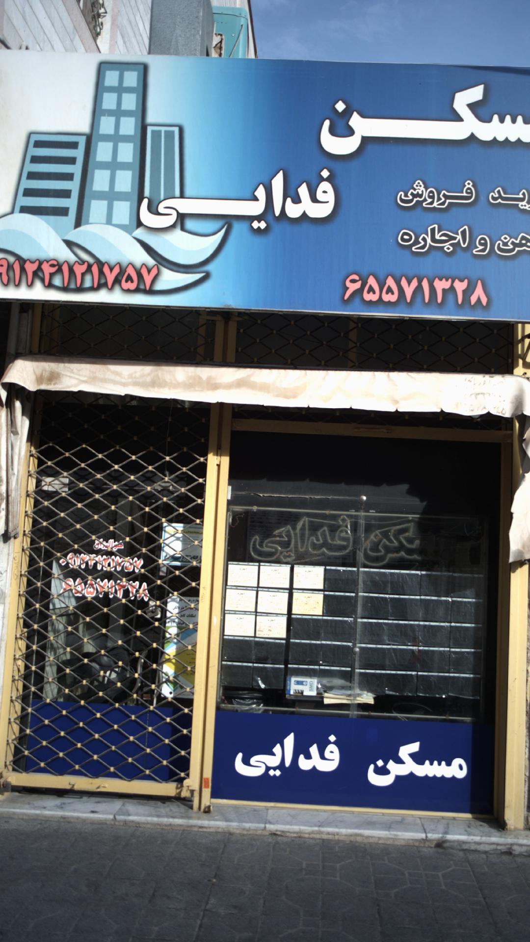 مکن فدایی