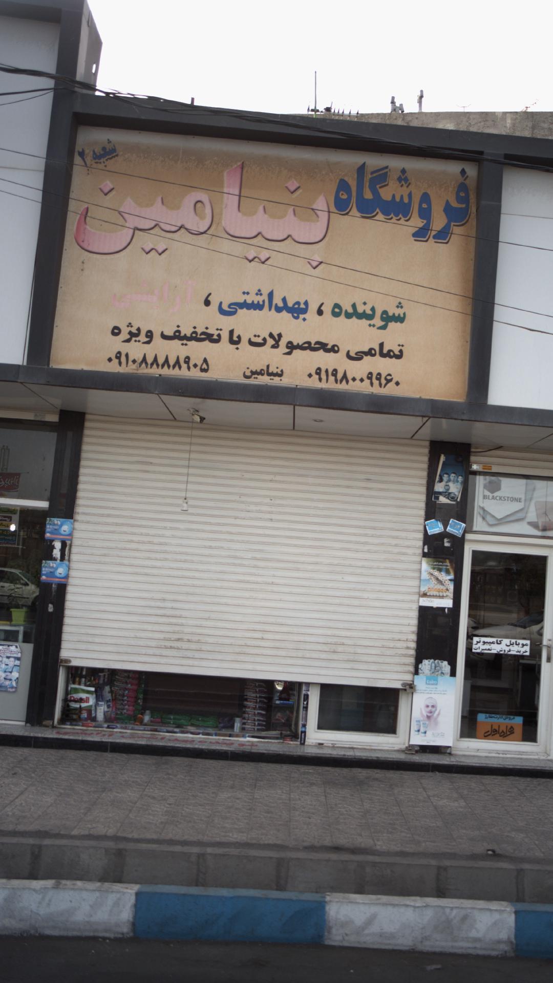 فروشگاه بنیامین شعبه 22