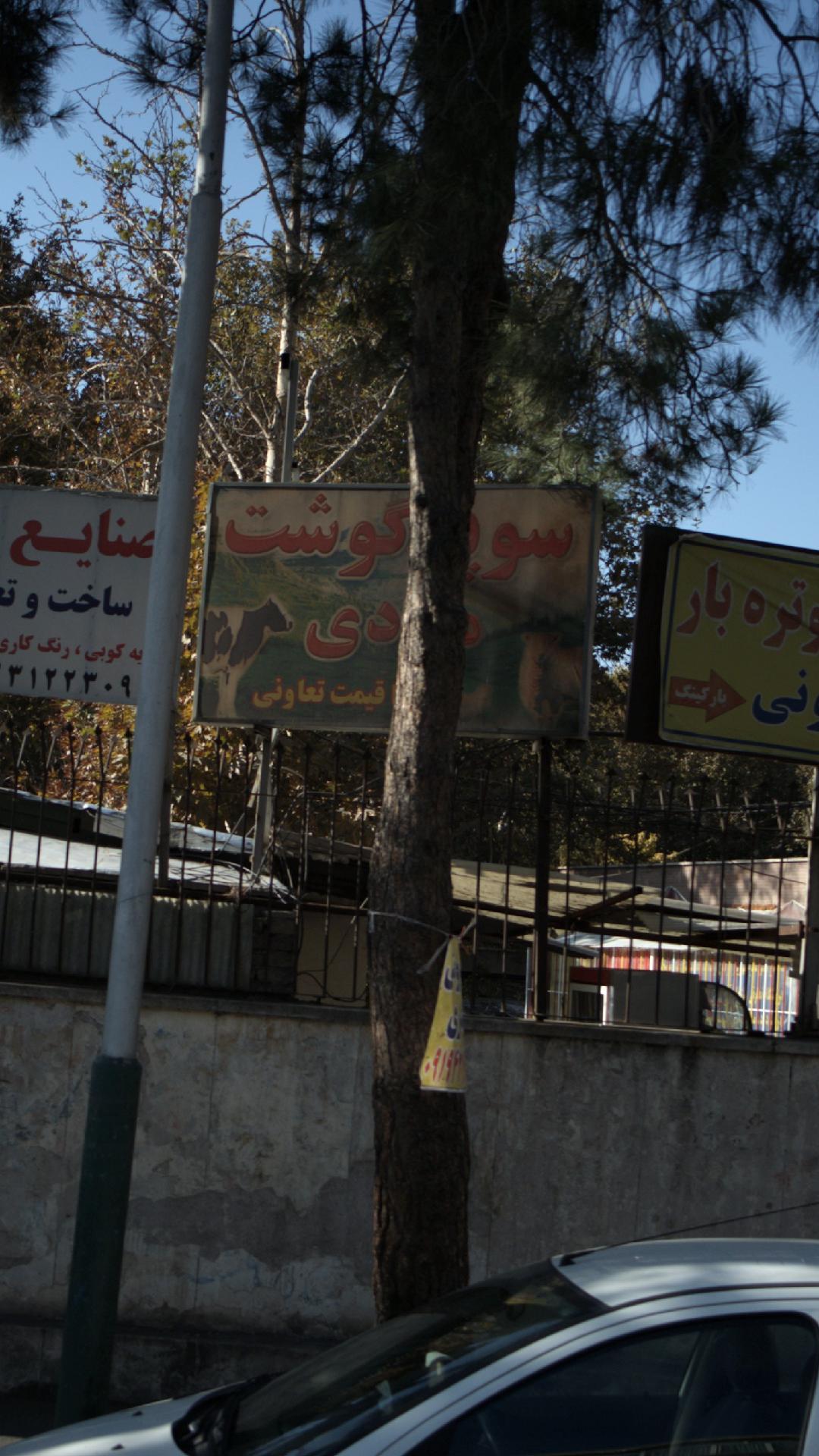 سوپر گوشت