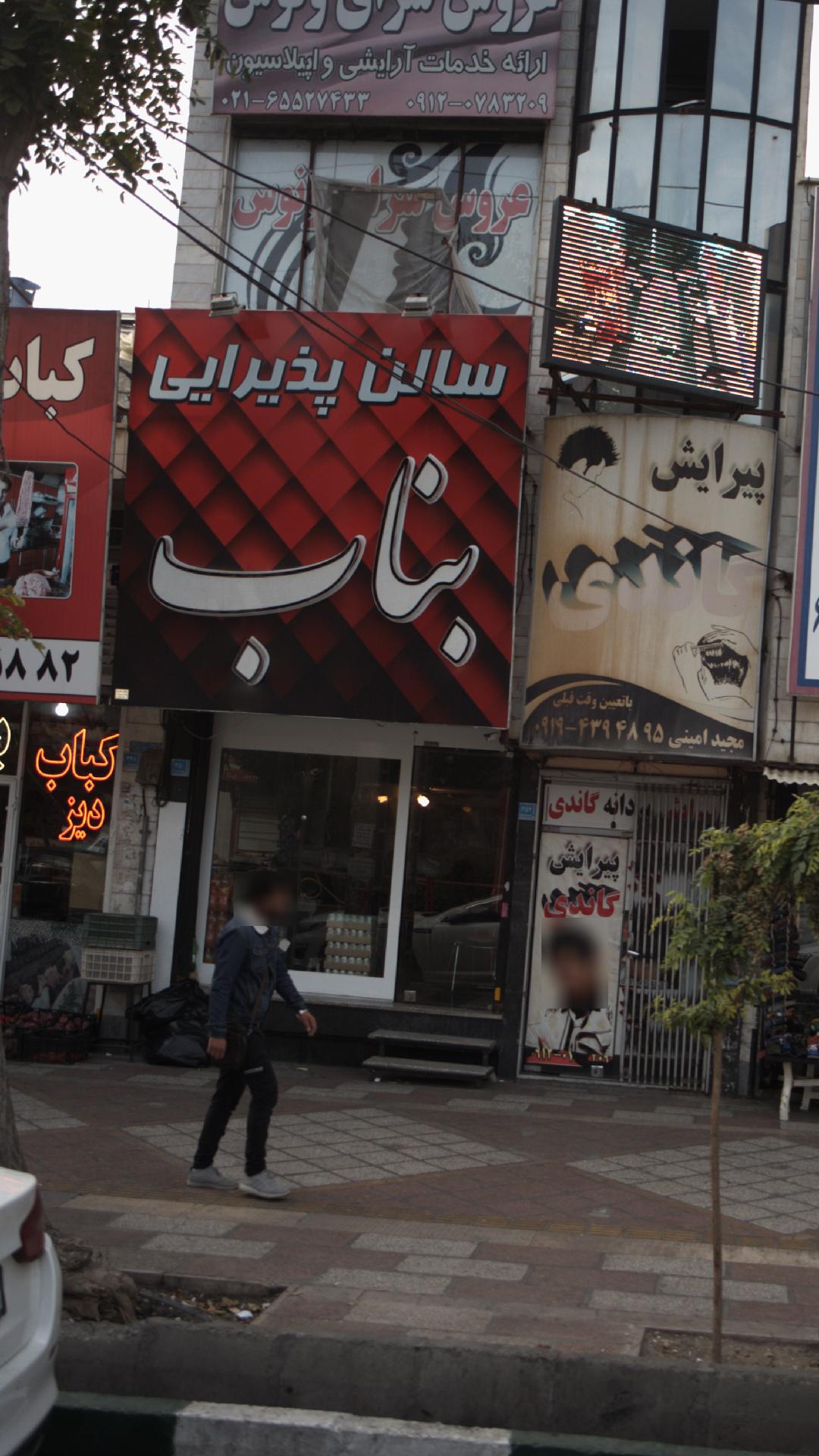 سالن پذیرایی بناب