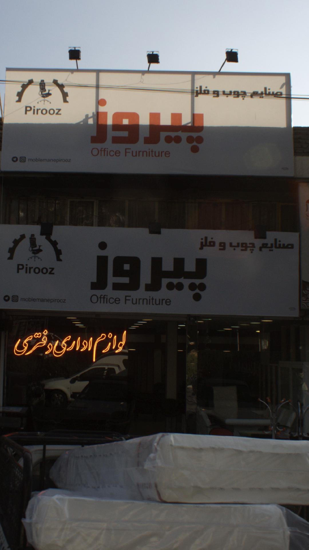 صنایع چوب و فلز پیروز