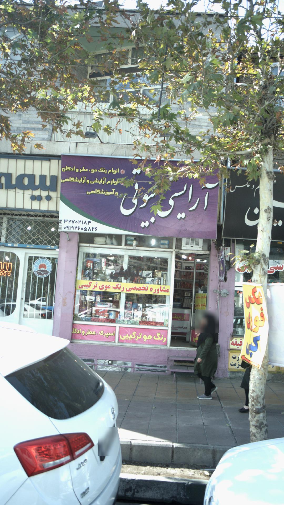 آرایشی بیوتی