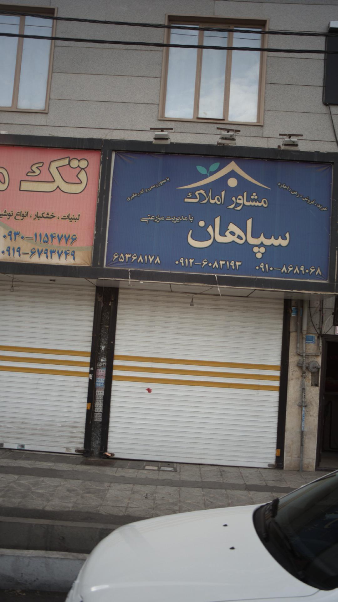 مشاور املاک سپاهان