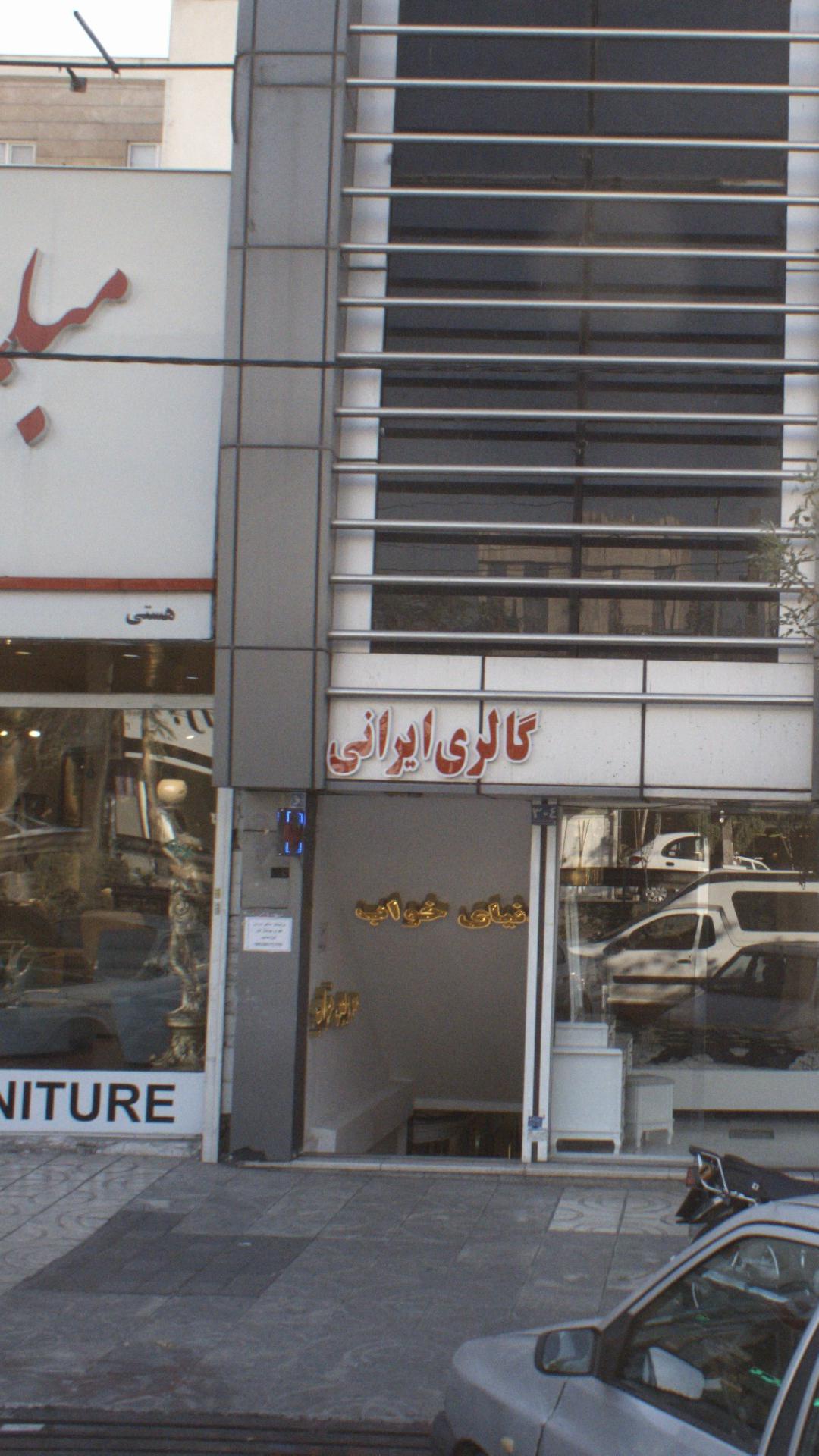 گالری ایرانی