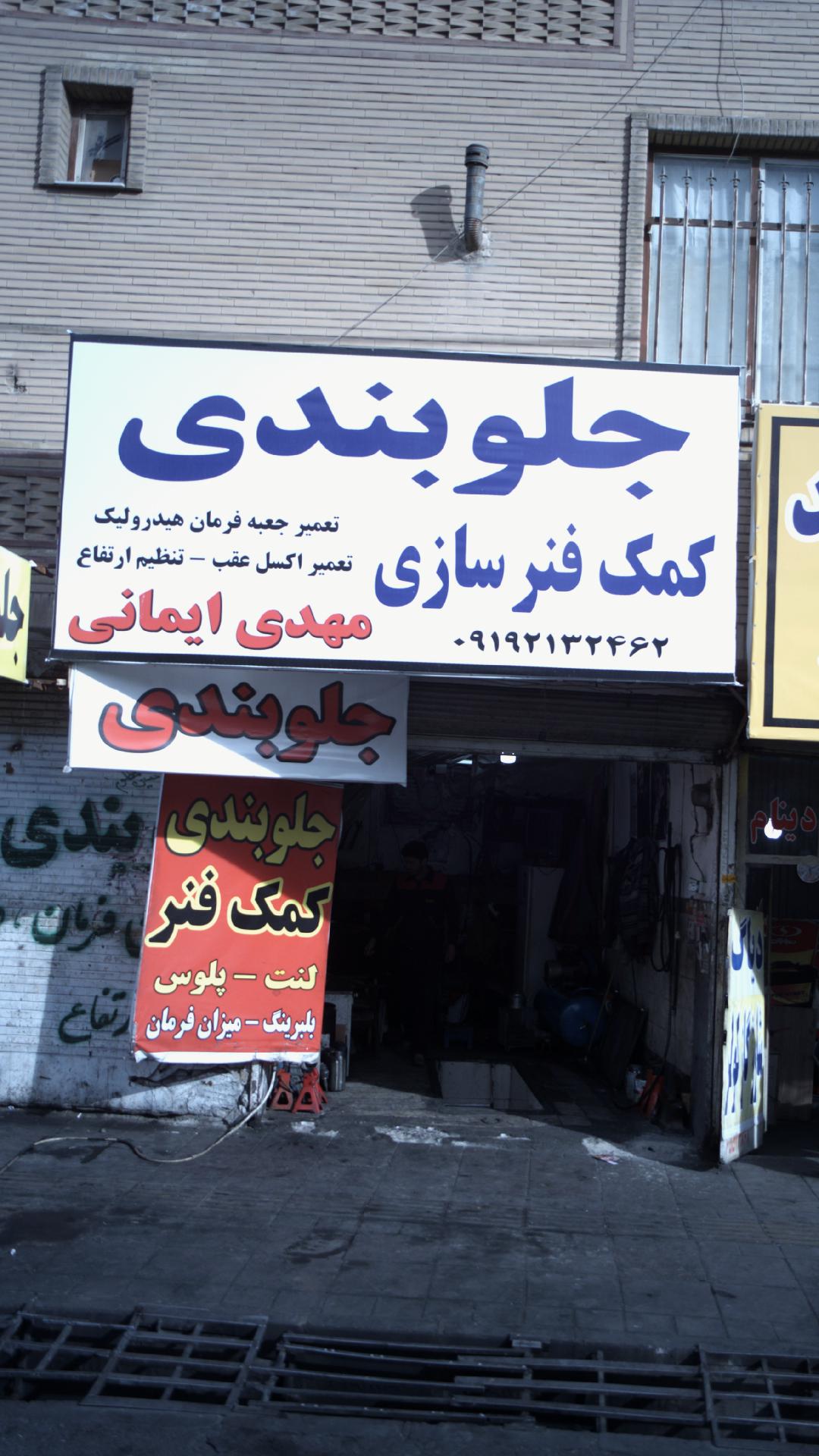 جلوبندی کمک فنرسازی مهدی ایمانی