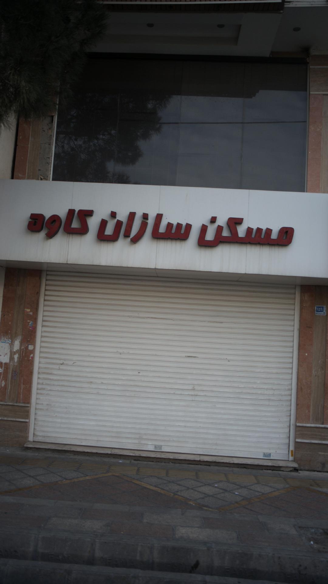مسکن سازان کاوه