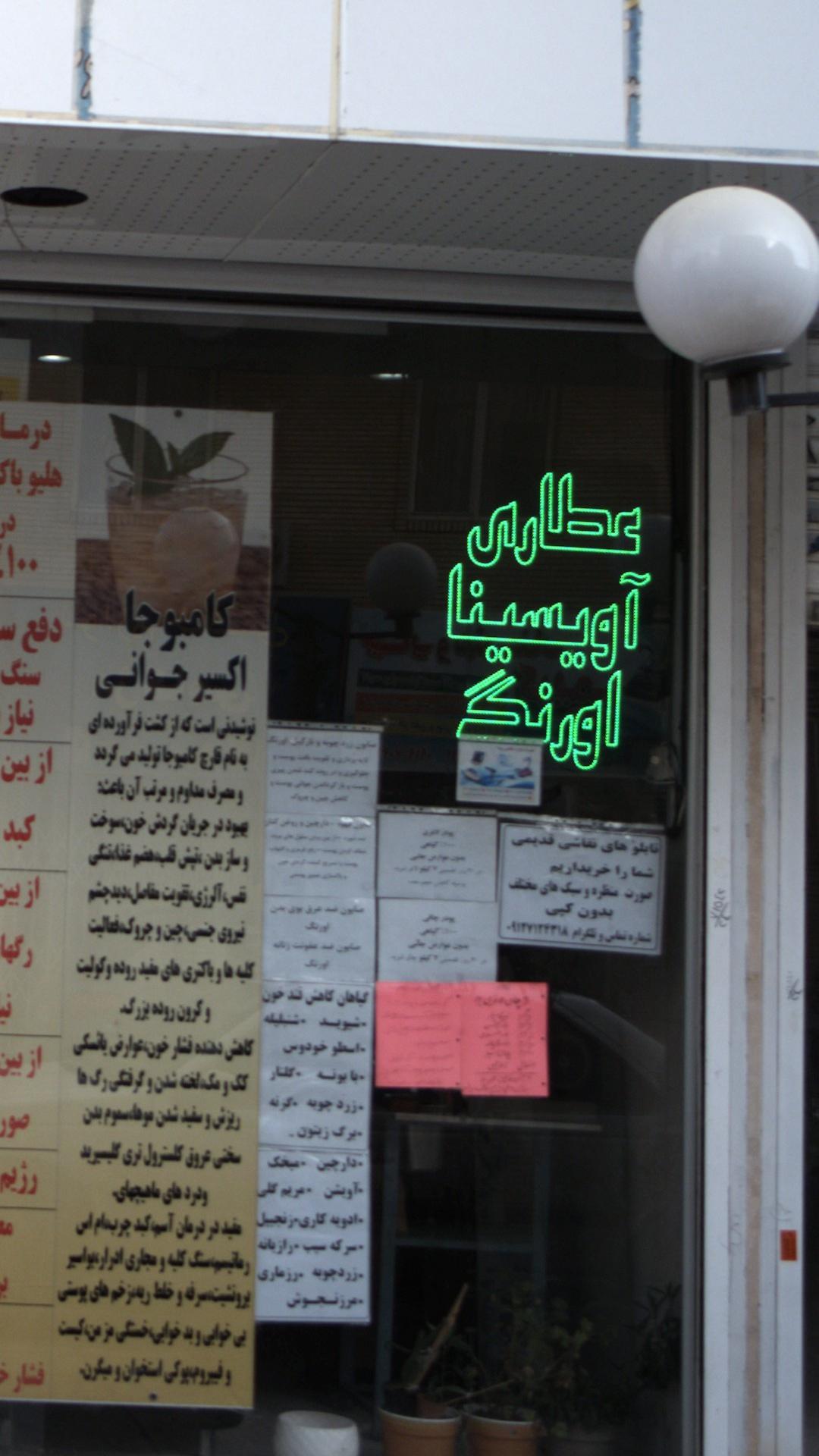 عطاری آویسینا اورنگ