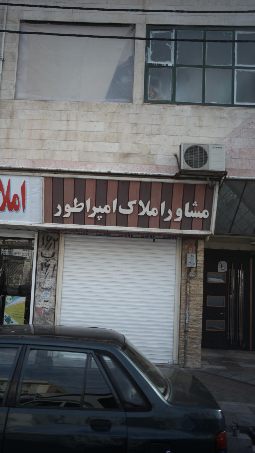 مشاور املاک امپراطور
