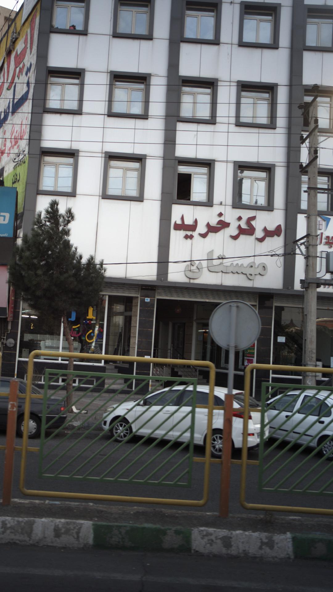 مرکز خرید مهستان