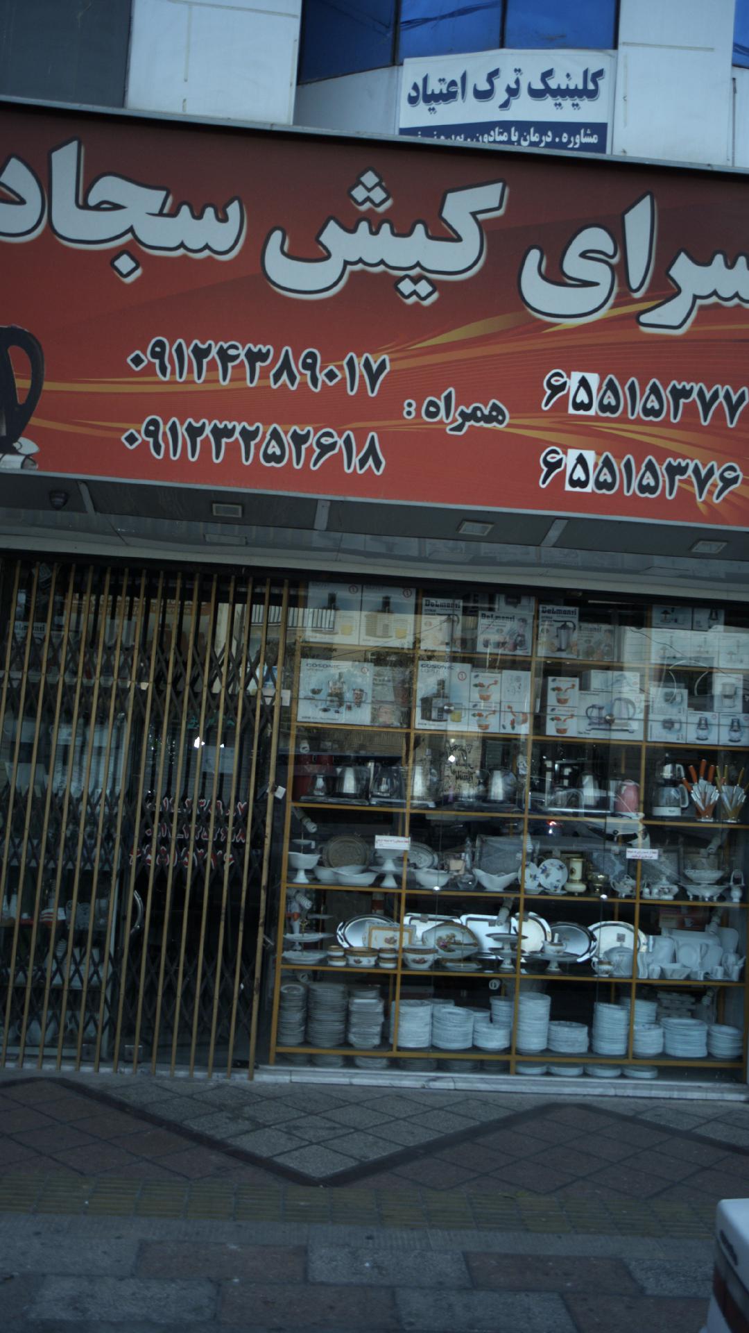 ارزانسرای کیش سجادی