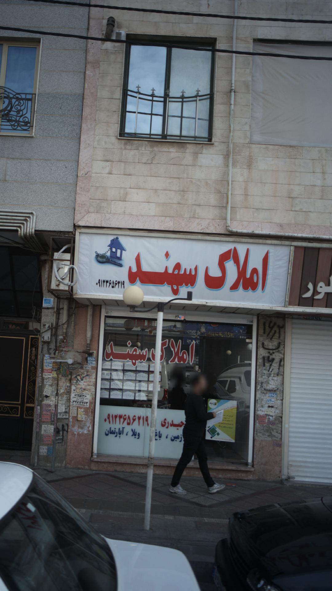 املاک سهند