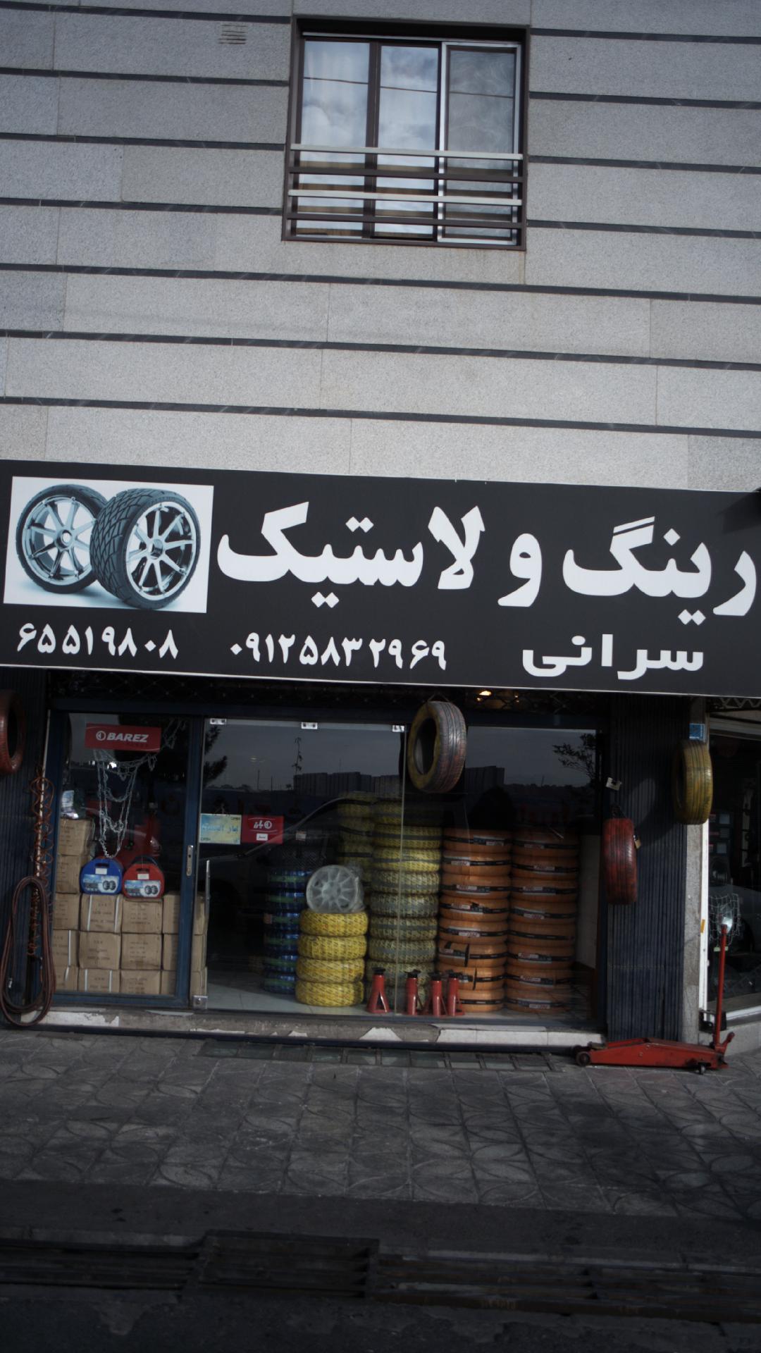 رینگ و لاستیک سرانی
