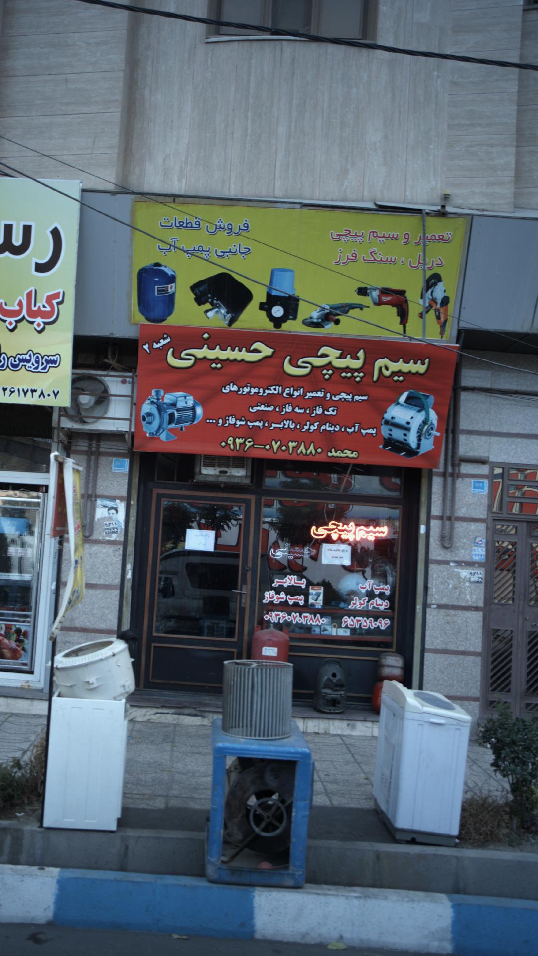 سیم پیچی حسینی