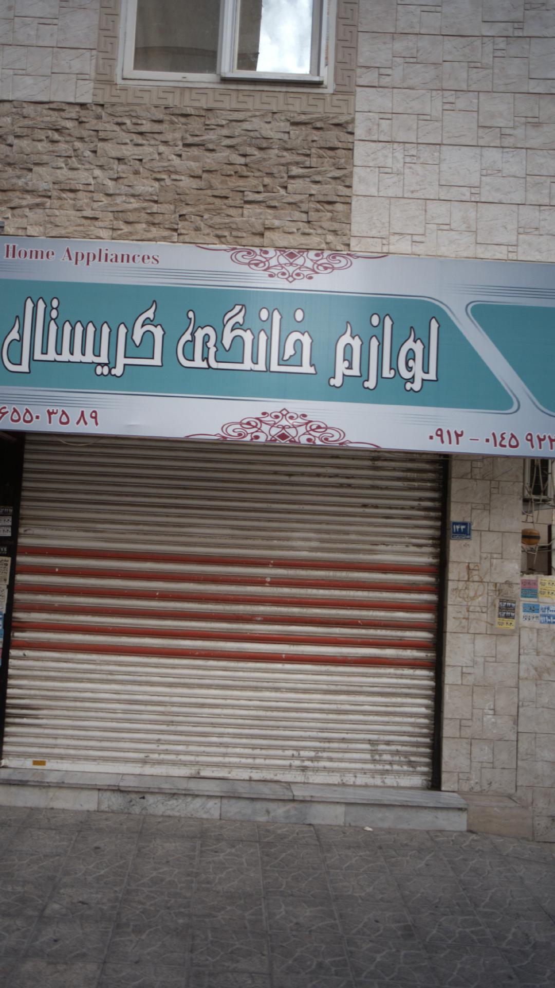 لوازم خانگی کریستال
