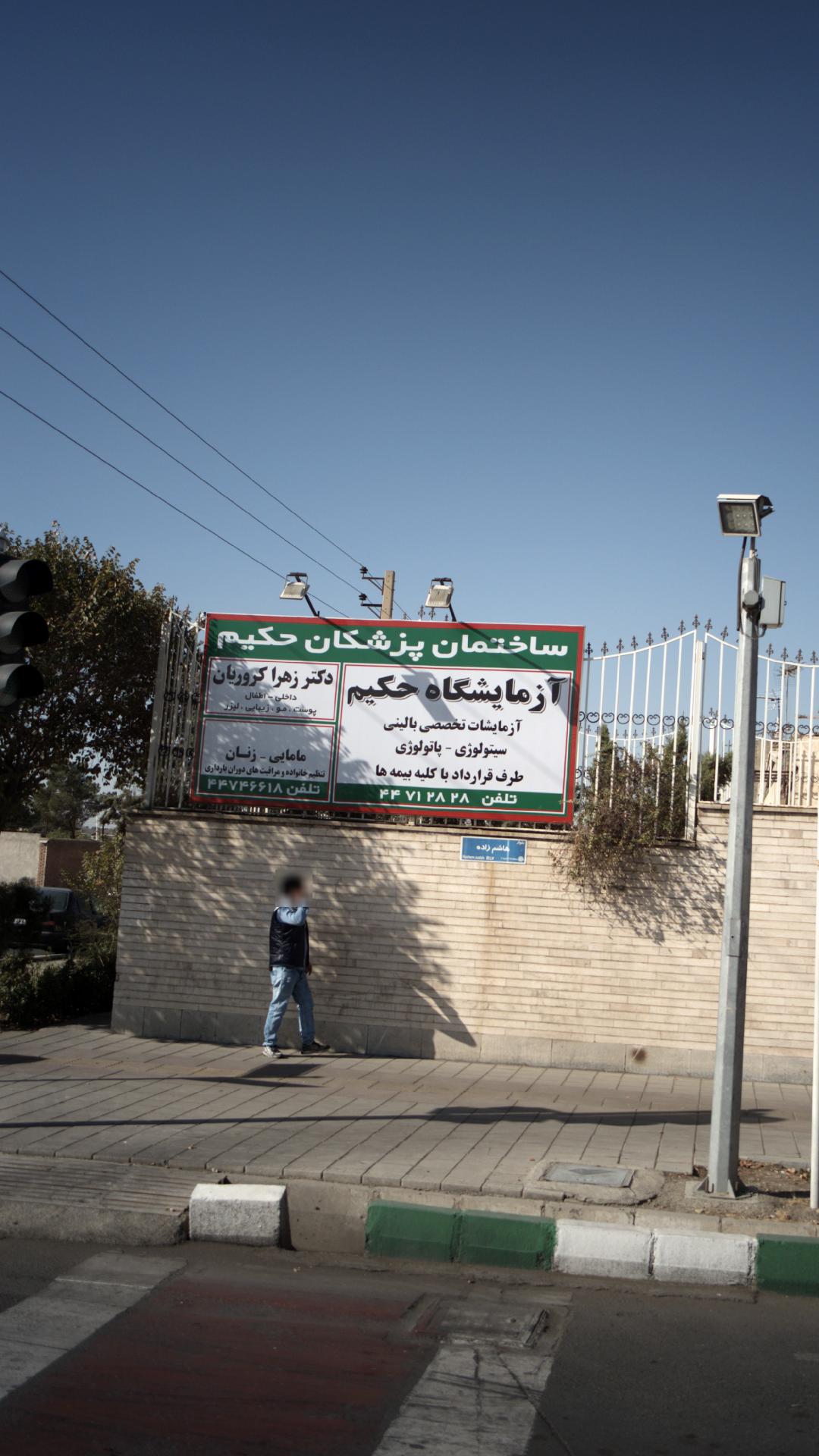 ساختمان پزشکان حکیم