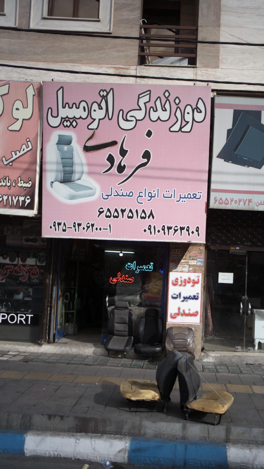 دوزندگی اتومبیل فرهادی