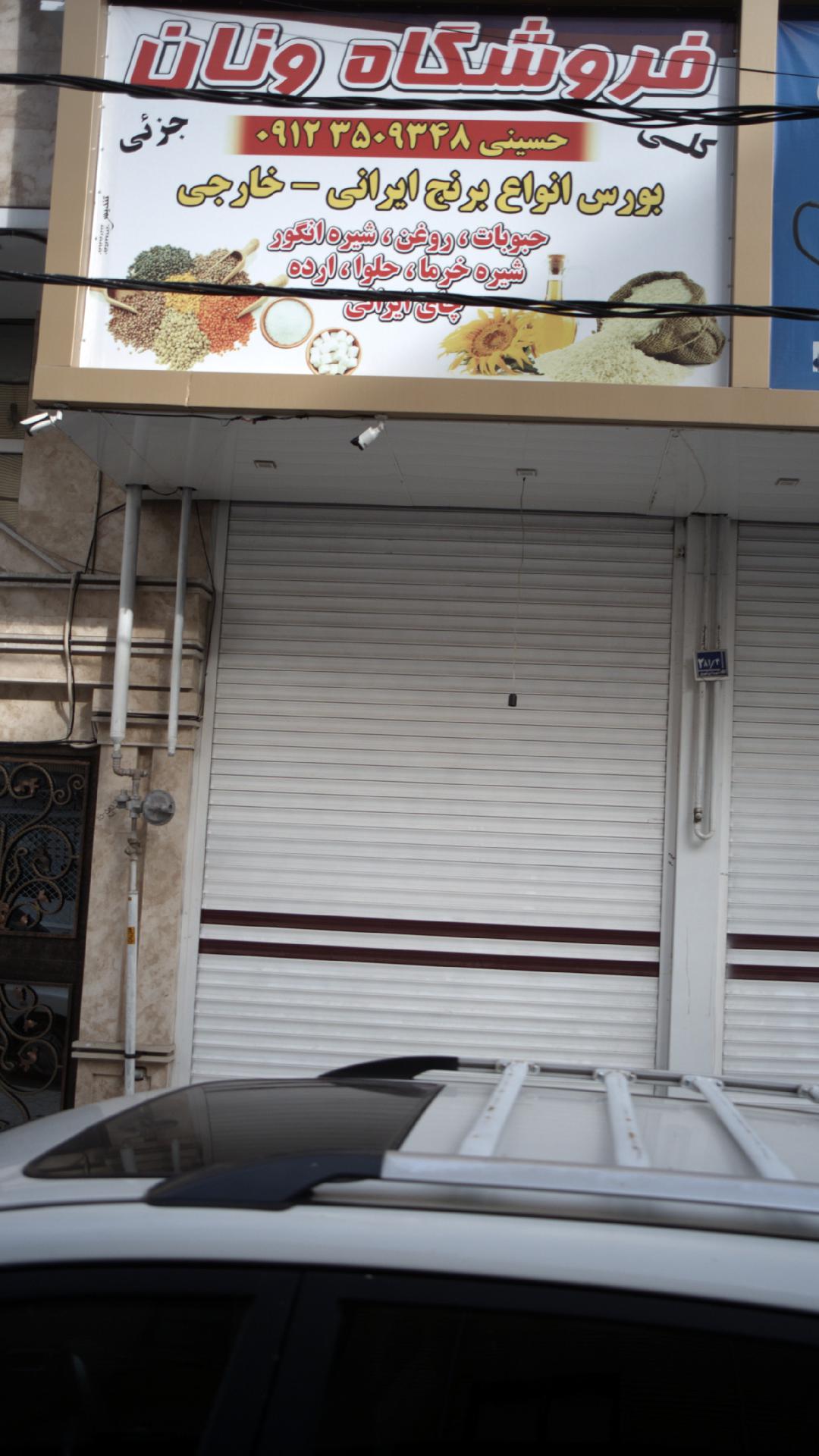 فروشگاه ونان