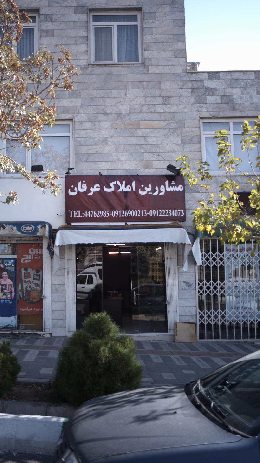 مشاورین املاک عرفان