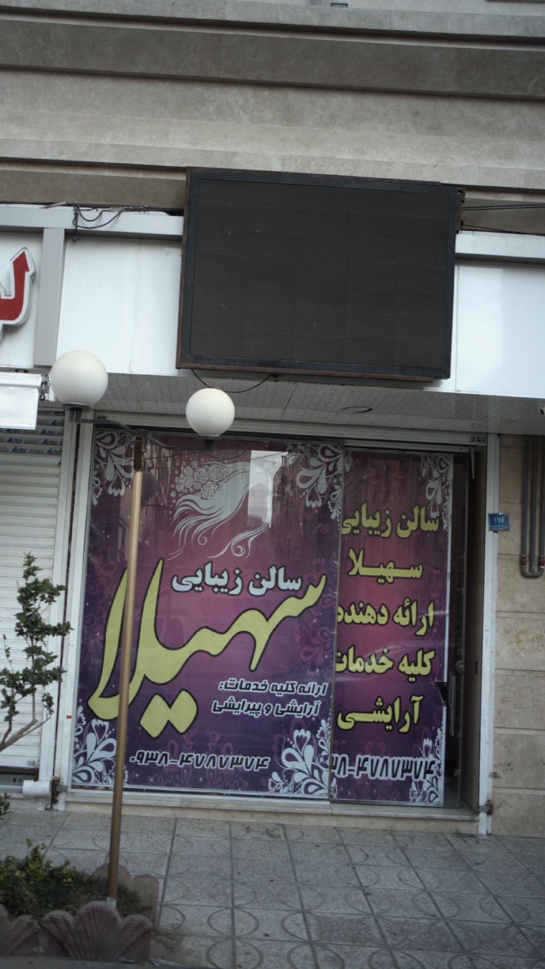 سالن زیبایی سهیلا
