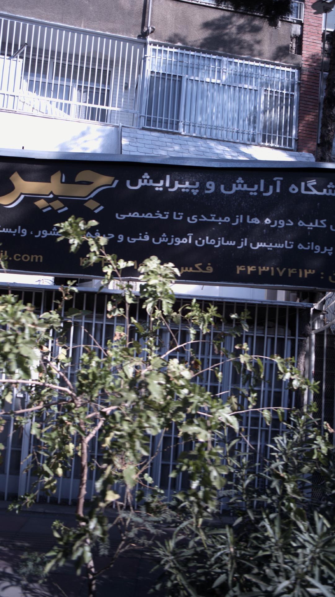 آموزشگاه آرایش و پیرایش جیران