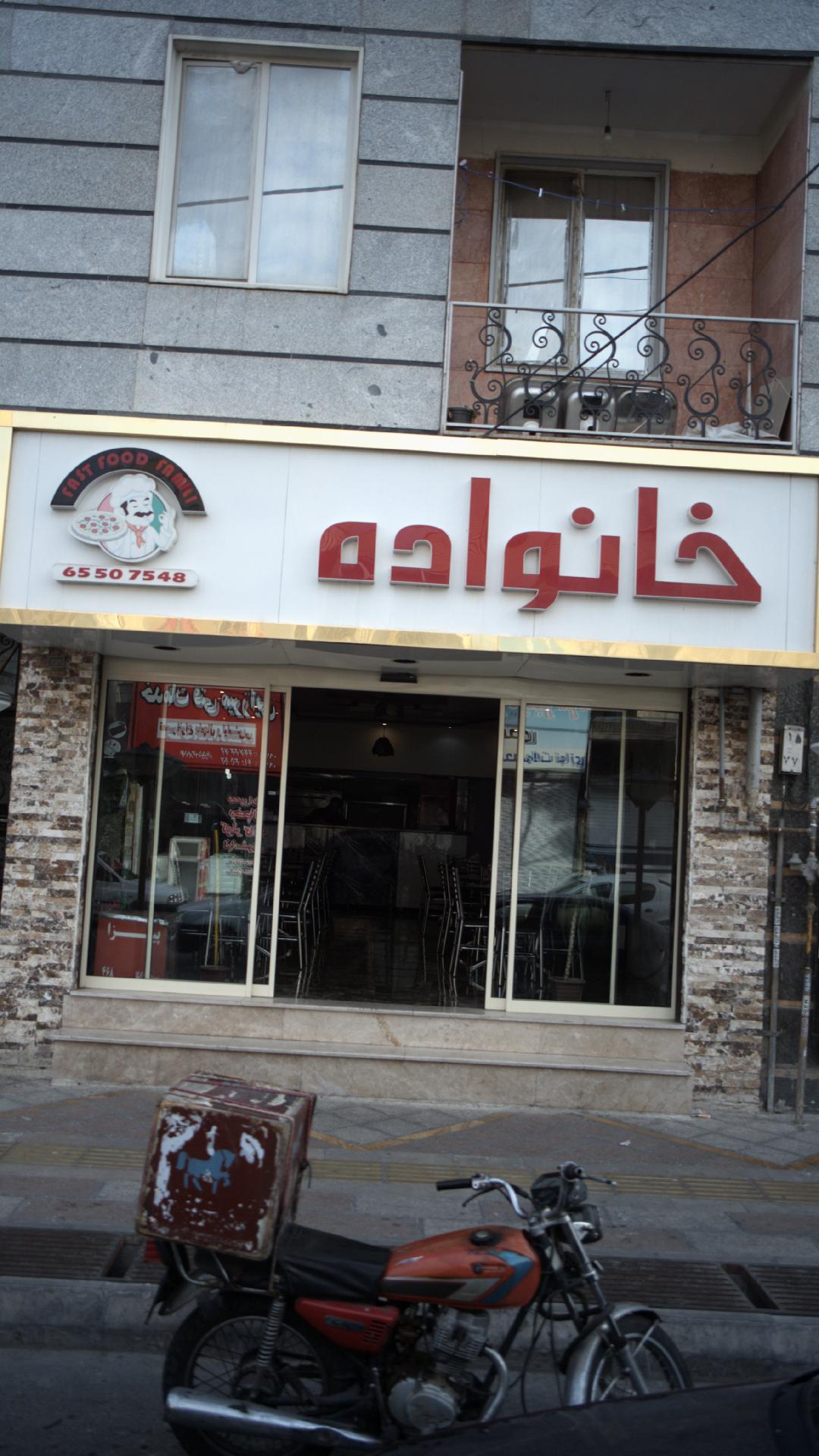فست فود خانواده