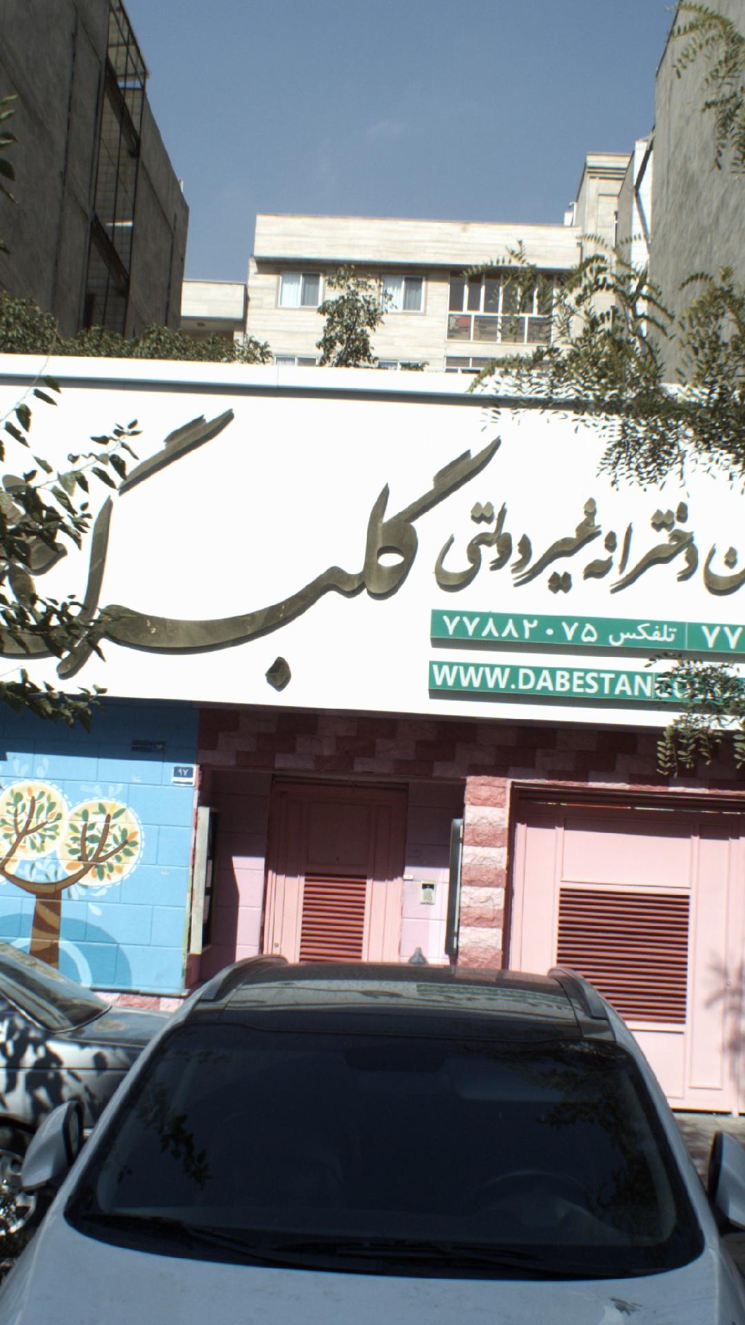 پیش دبستانی و دبستان دخترانه غیر انتفاعی گلبرگ
