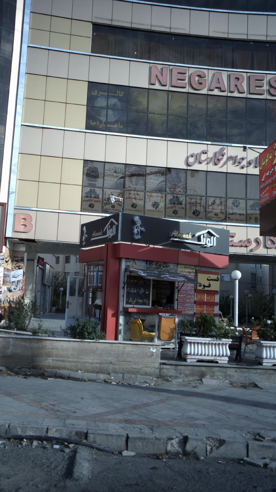 فست فود آلونک