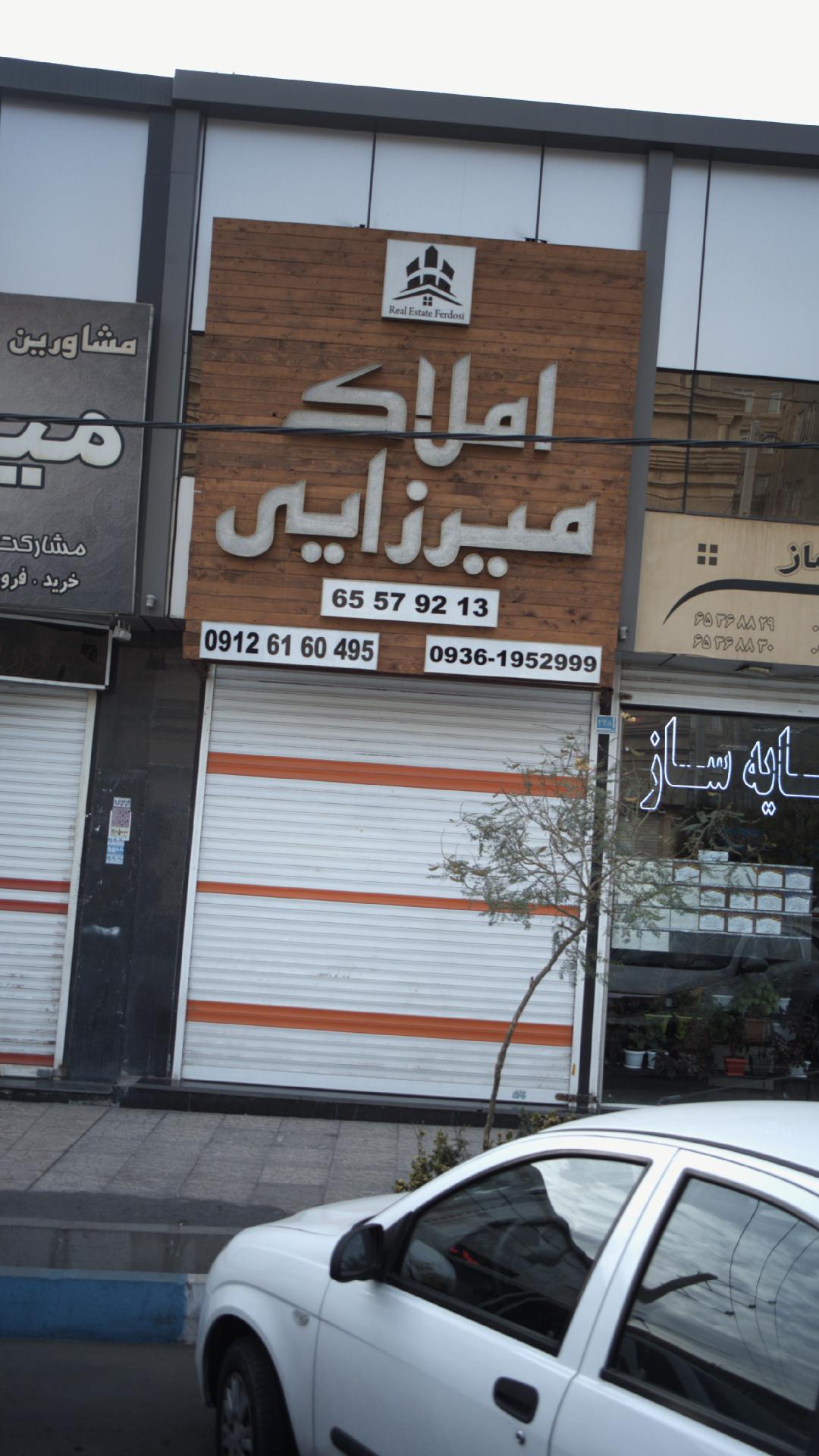 املاک میرزایی