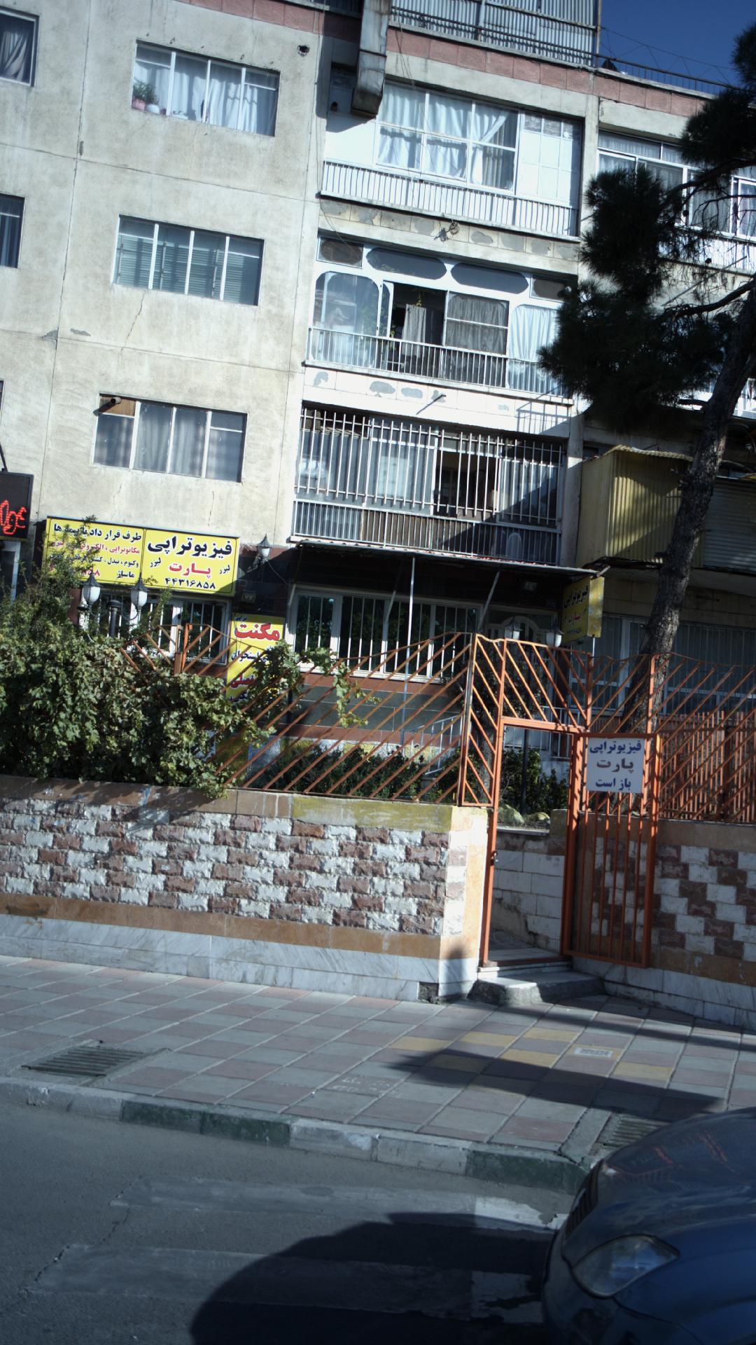 فیزیوتراپی پارت
