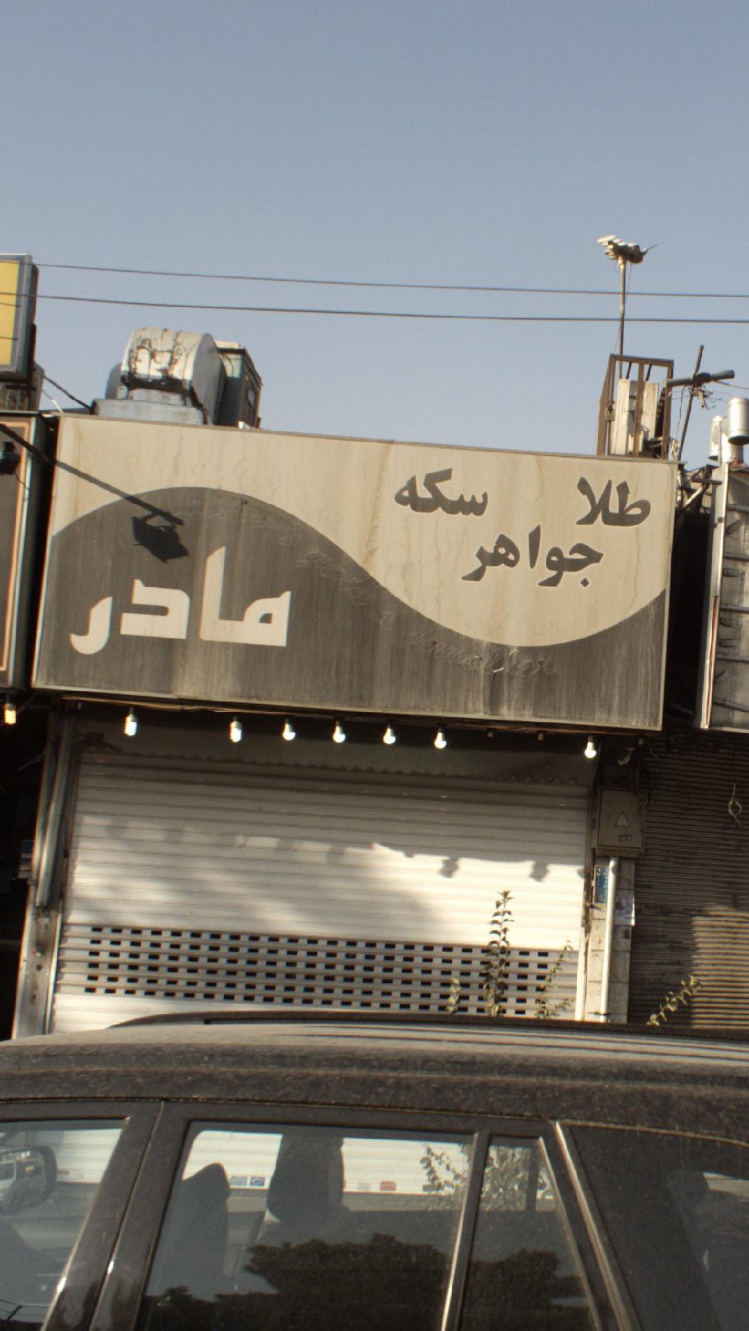 طلا و جواهری مادر