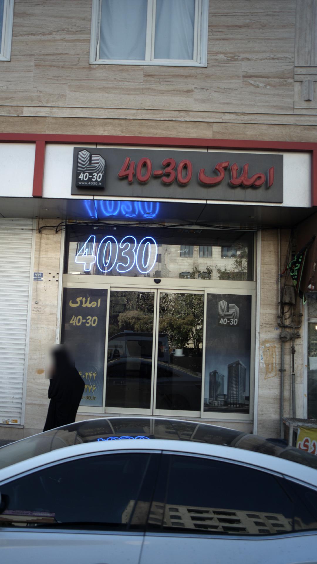 املاک 40-30