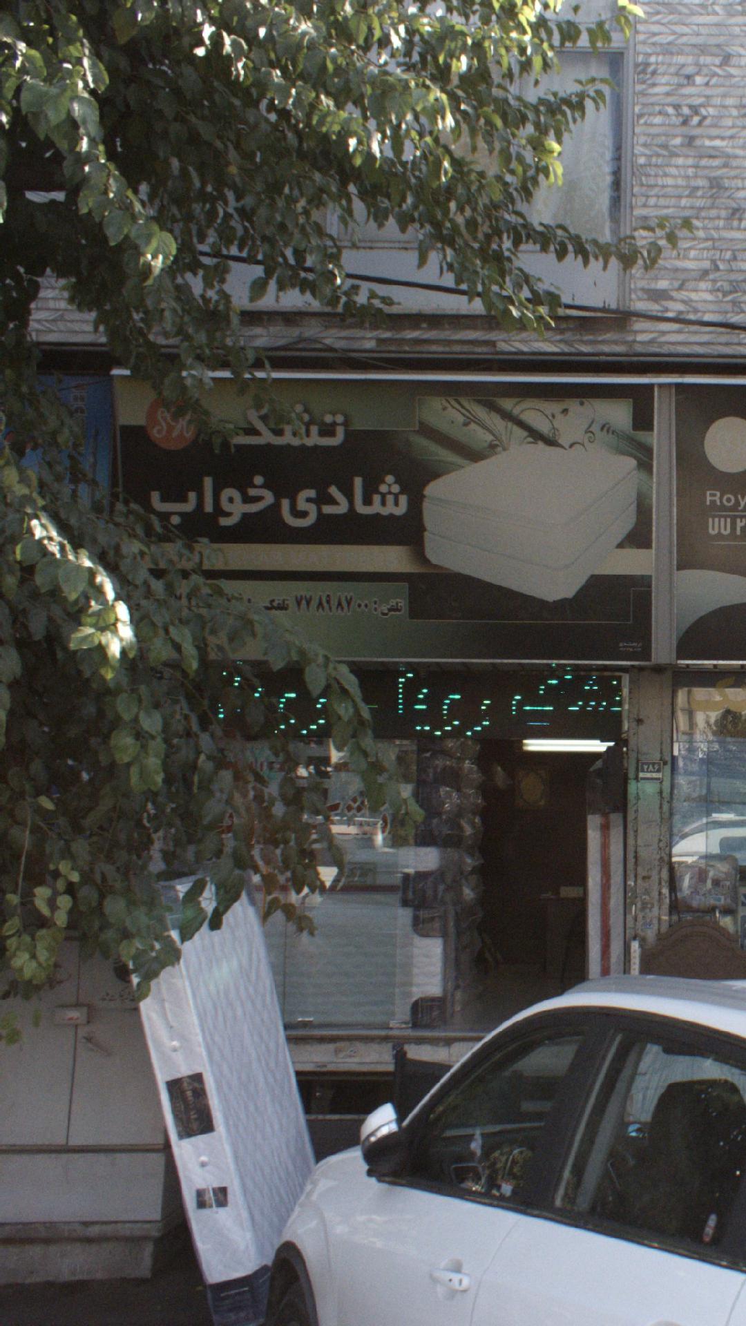 تشک شادی خواب