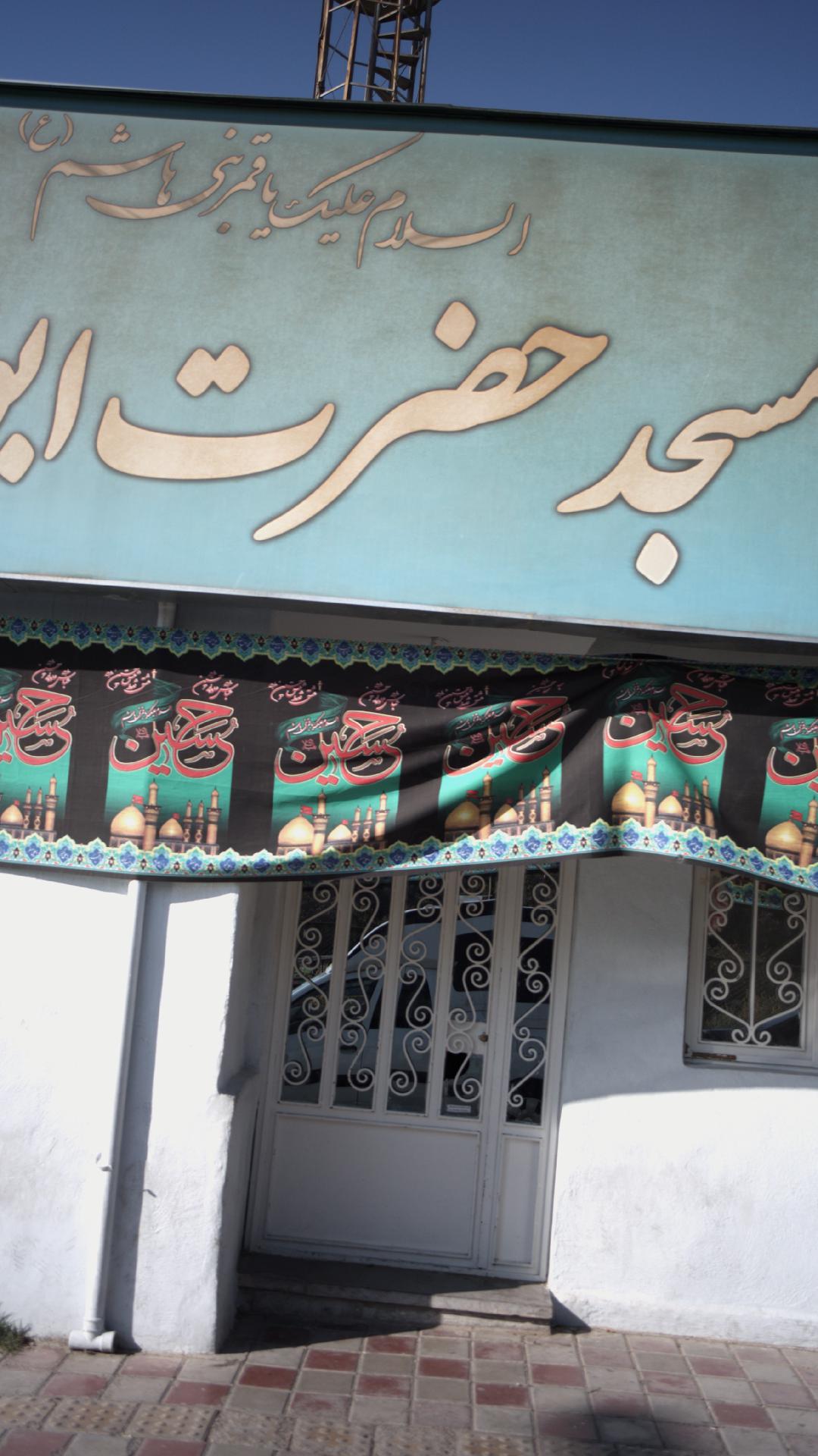 مسجد حضرت ابوالفضل