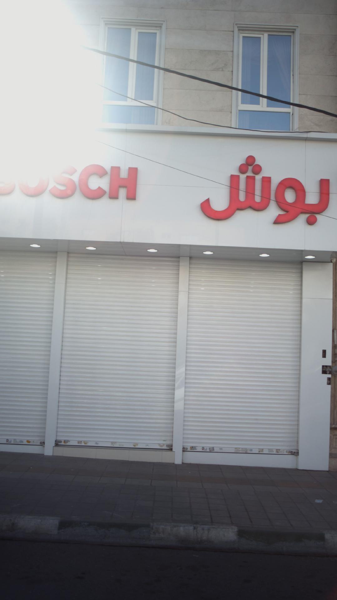 فروشگاه لوازم خانگی بوش