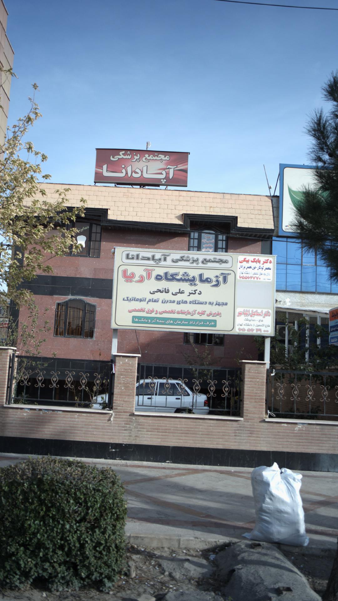 آزمایشگاه آریا-دکتر علی فاتحی