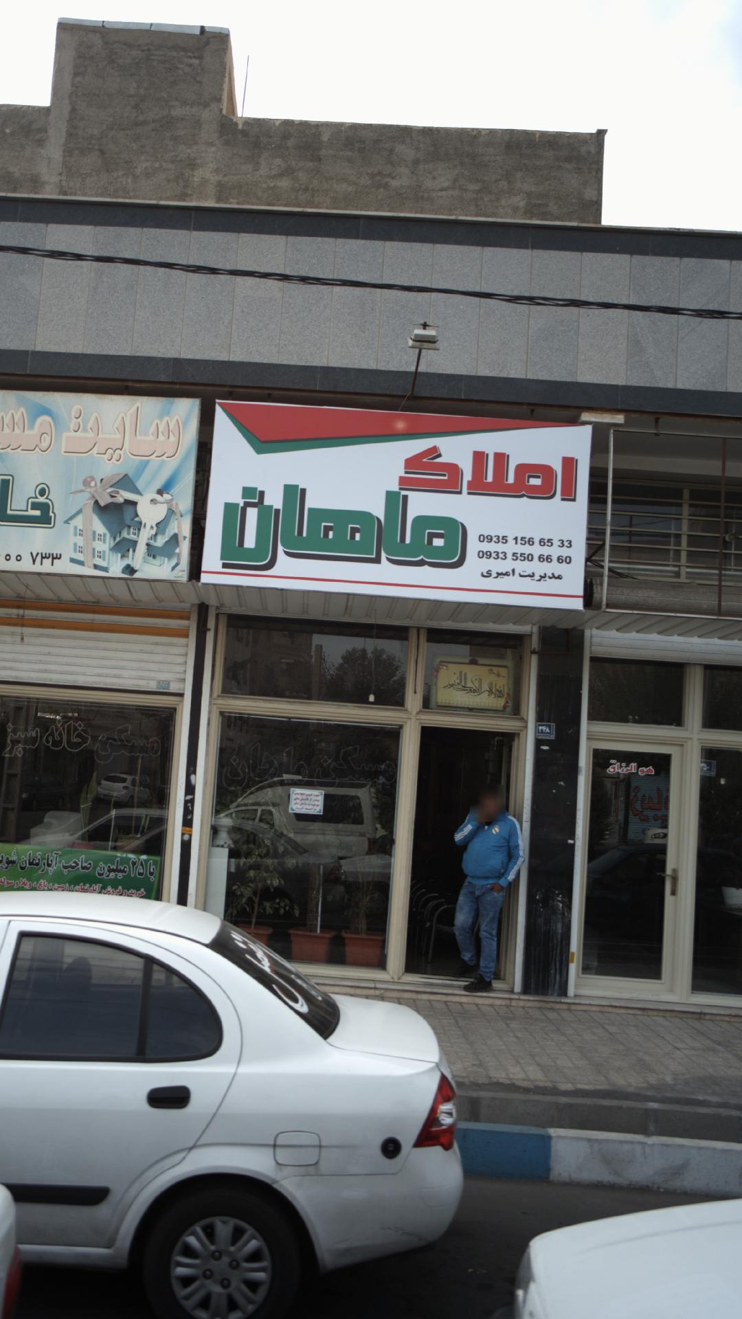 املاک ماهان