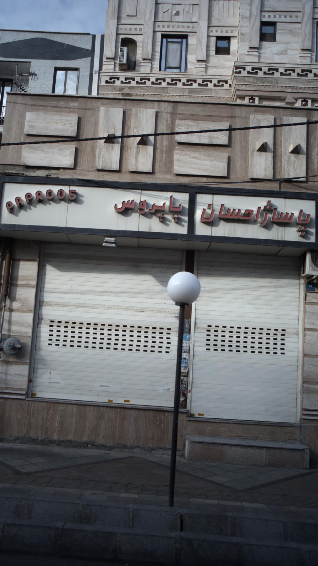 پاساژ احسان پاپروس