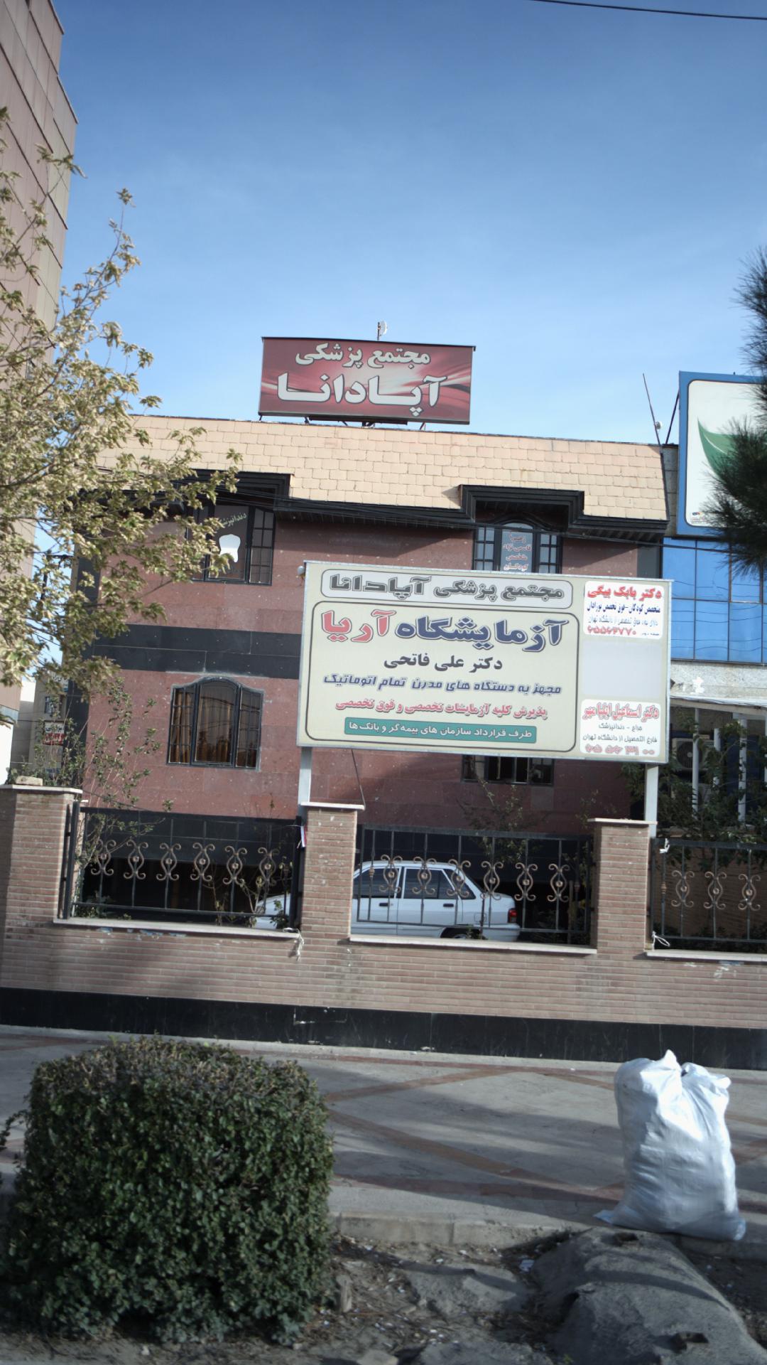 مجتمع پزشکی آپادانا