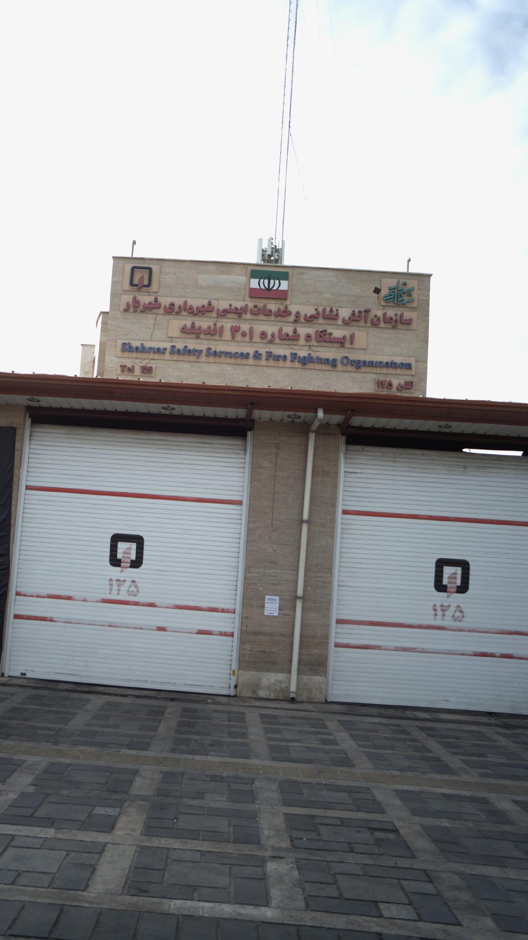 سازمان آتش نشانی و خدمات ایمنی شهرداری شهریار ایستگاه شماره ۳۰۱
