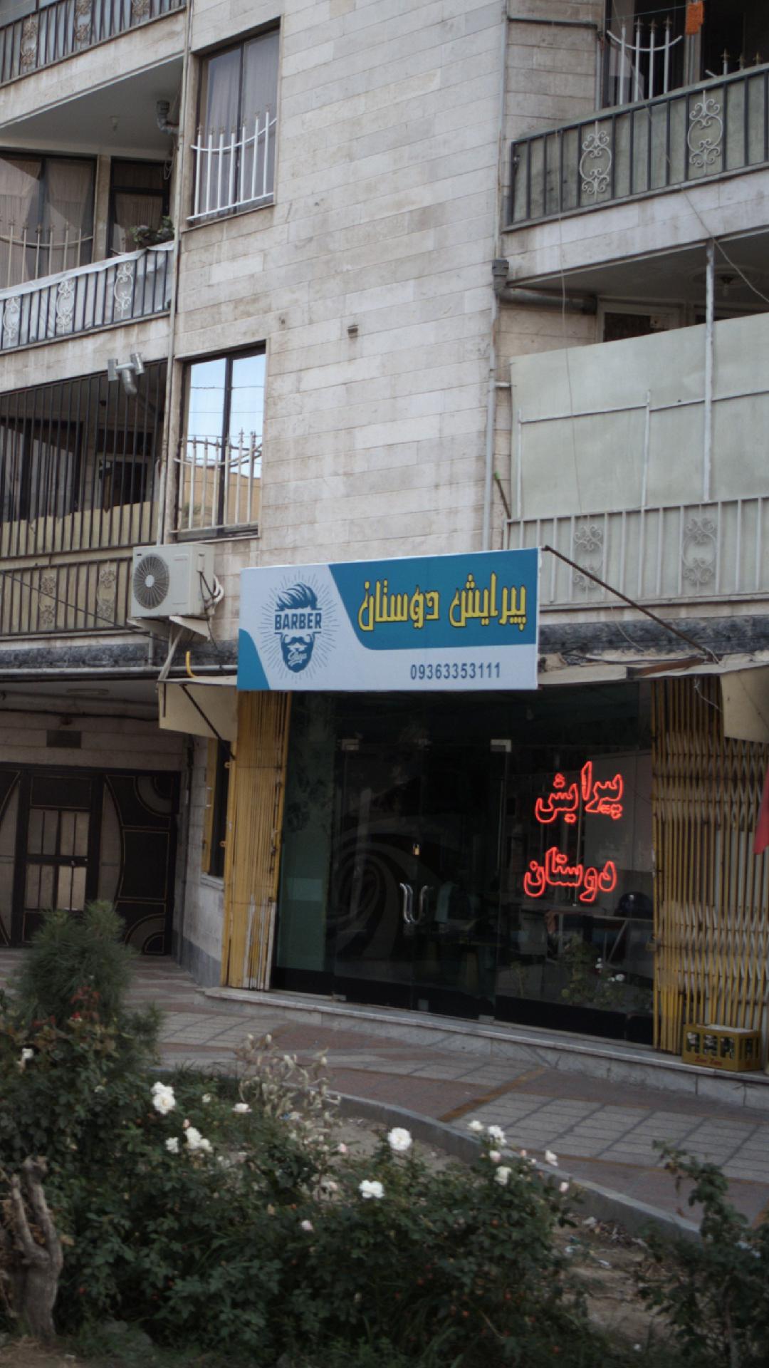 پیرایش دوستان