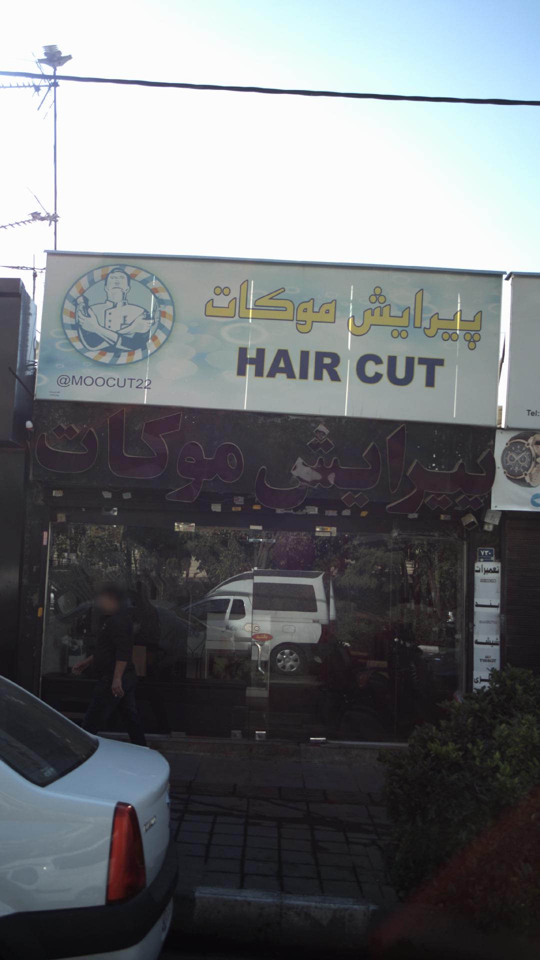 پیرایش موکات