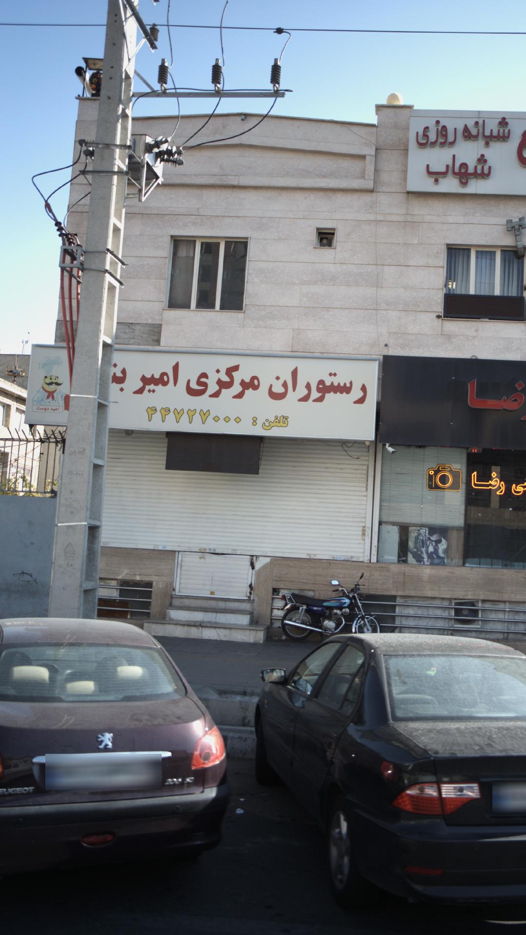 رستوران مرکزی امیربن