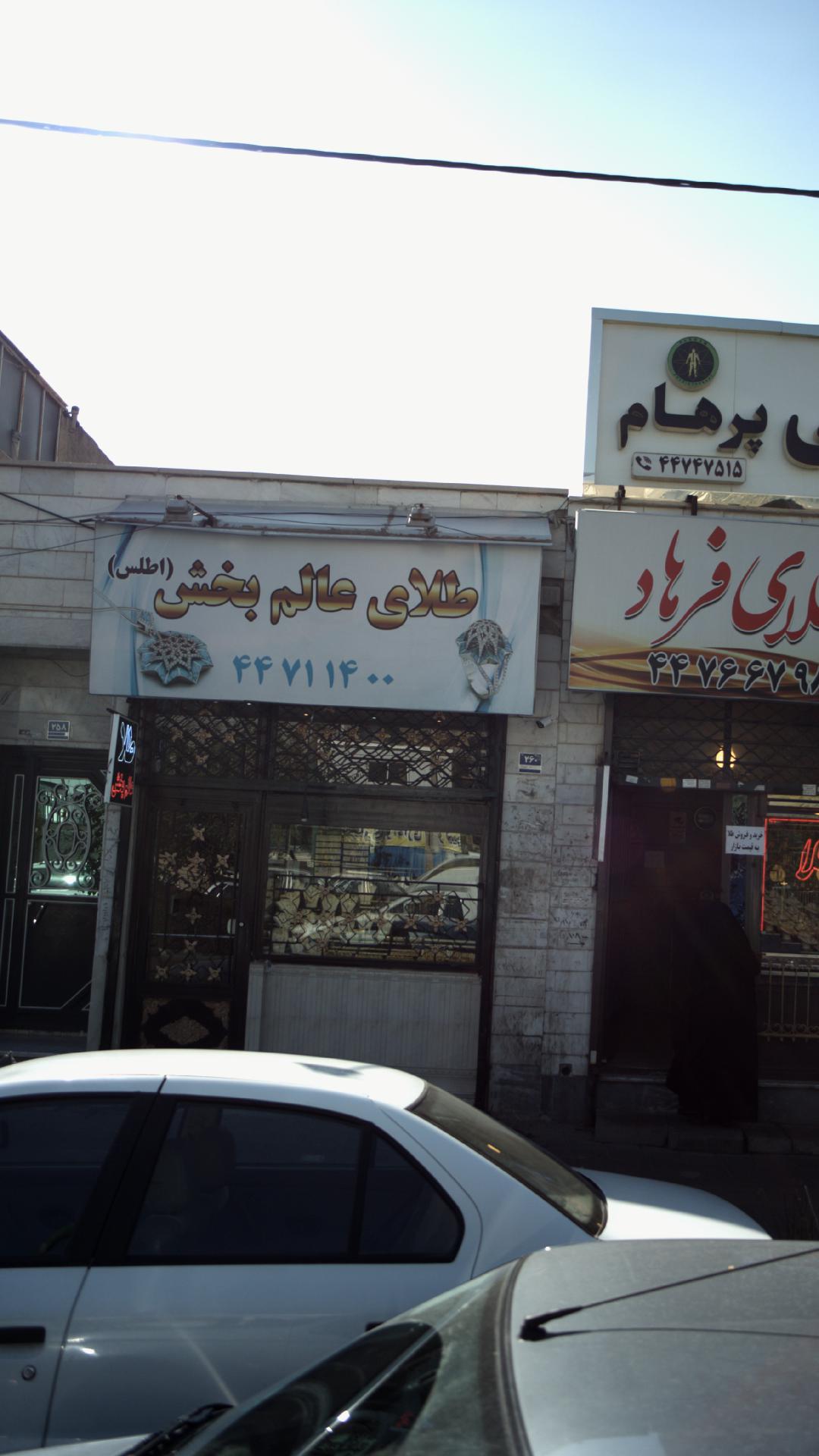 طلای عالم بخش (اطلس)