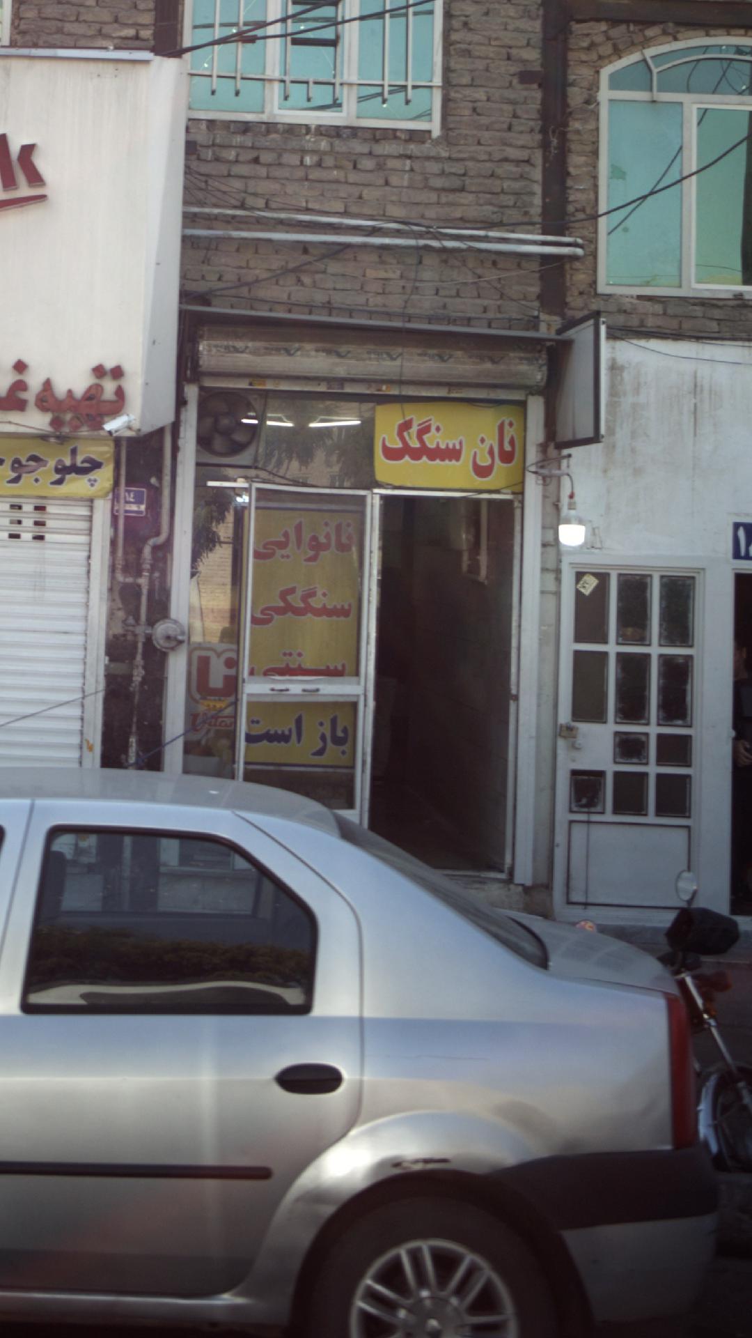 نان سنگک